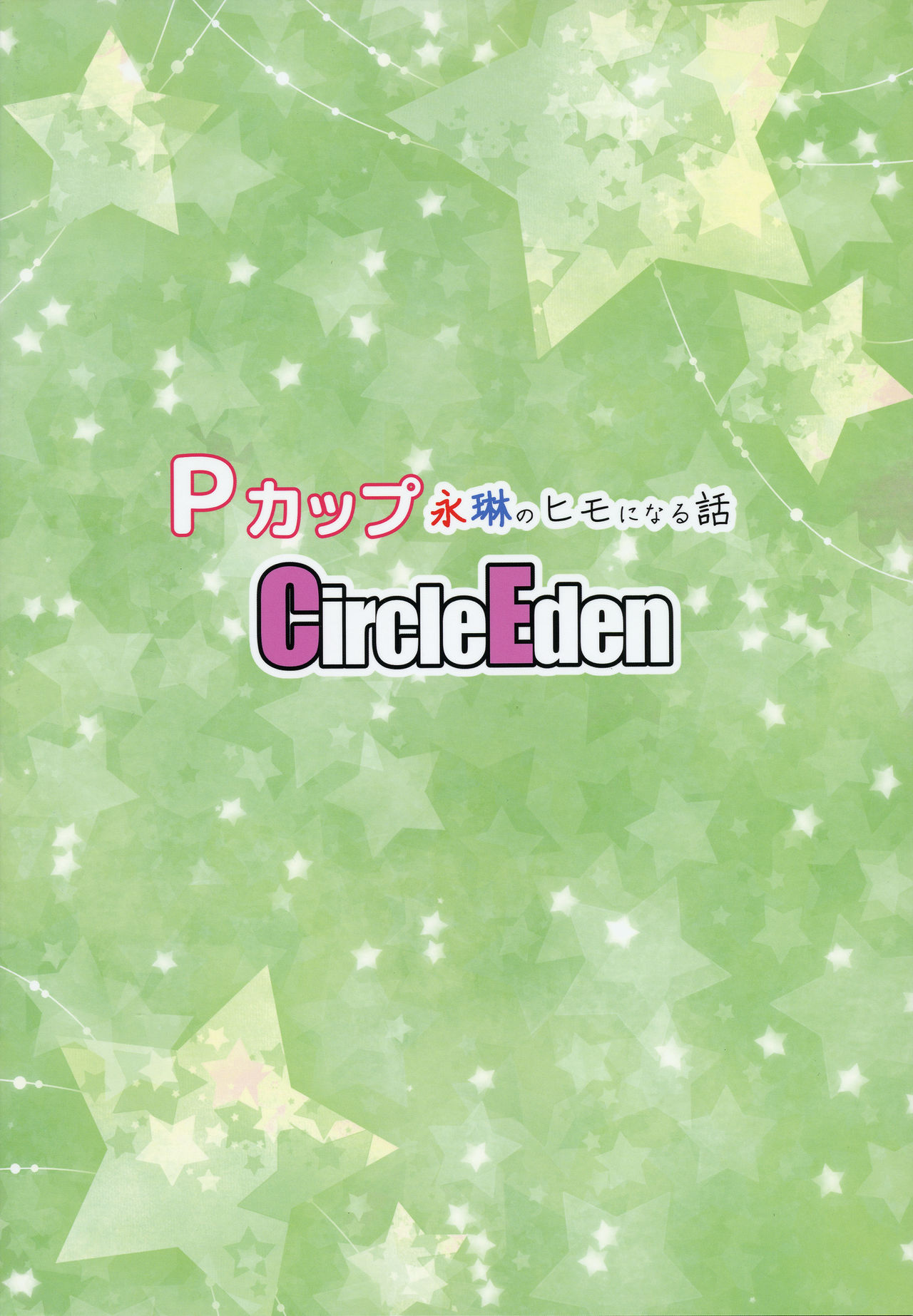 P-Cup Eirin no Himo ni Naru Hanashi page 26