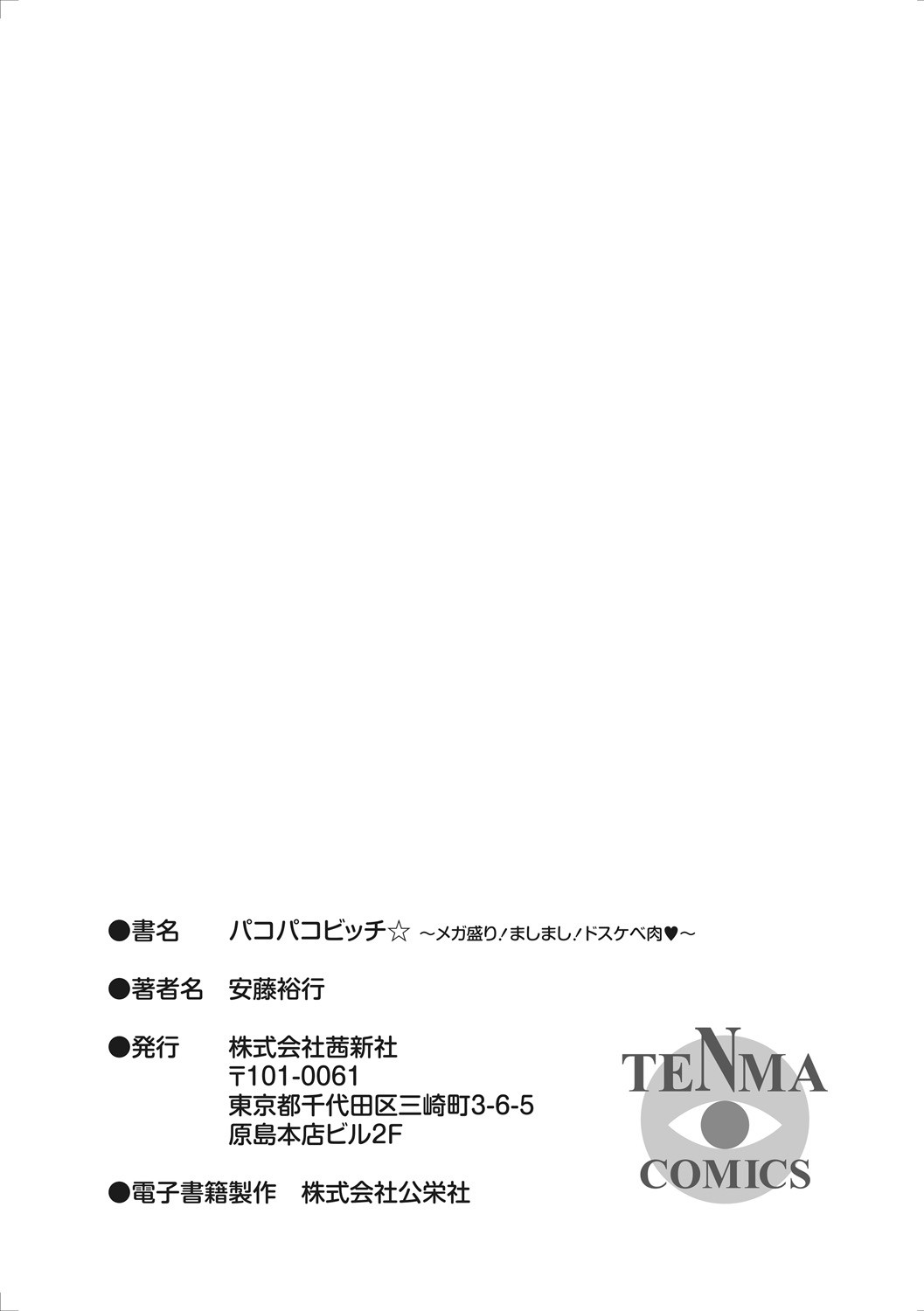 Pakopako Bitch ~Megamori! Mashimashi! Dosukebe Niku~ + Toranoana Leaflet page 188