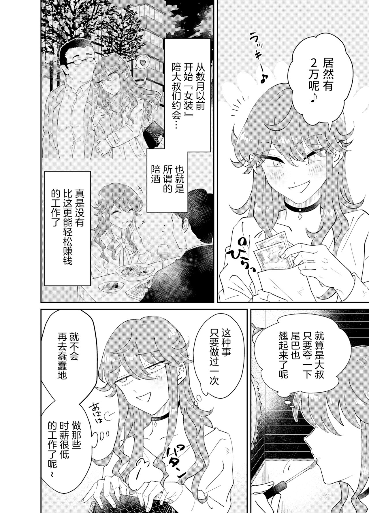 Papa Katsu Danshi Mesuinu-ka Keikaku page 5