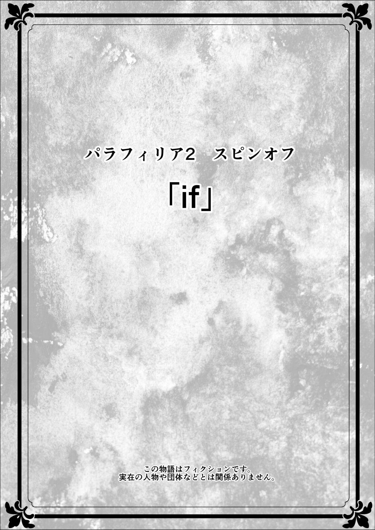 Paraphilia 2 ～If～ page 2