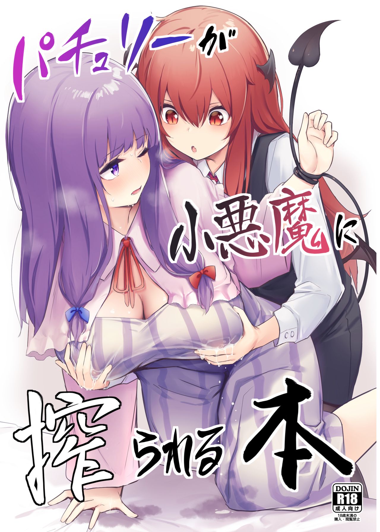 Patchouli ga Koakuma ni Shiborareru Hon page 1