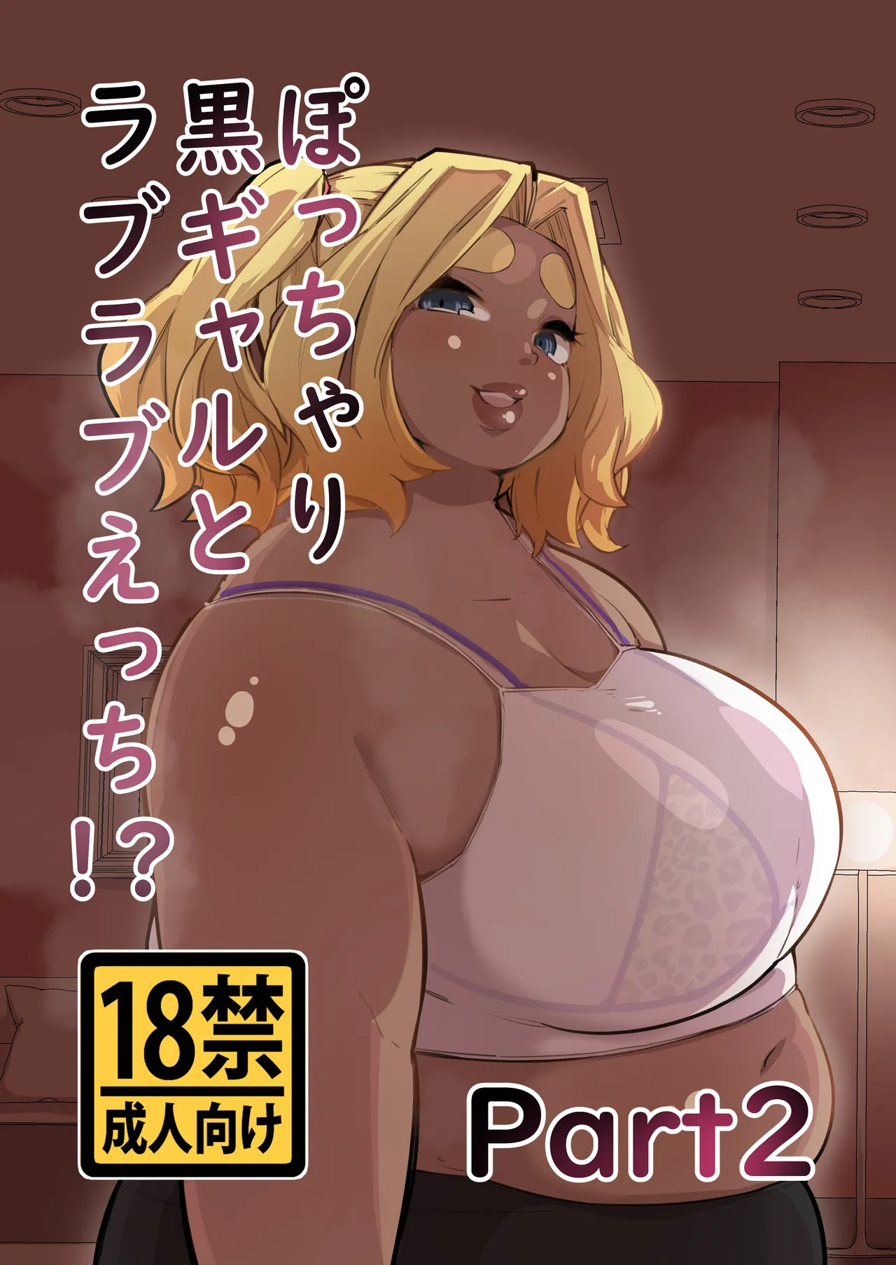 Pocchari Kuro Gal to Love Love Ecchi!? Part 2 page 1