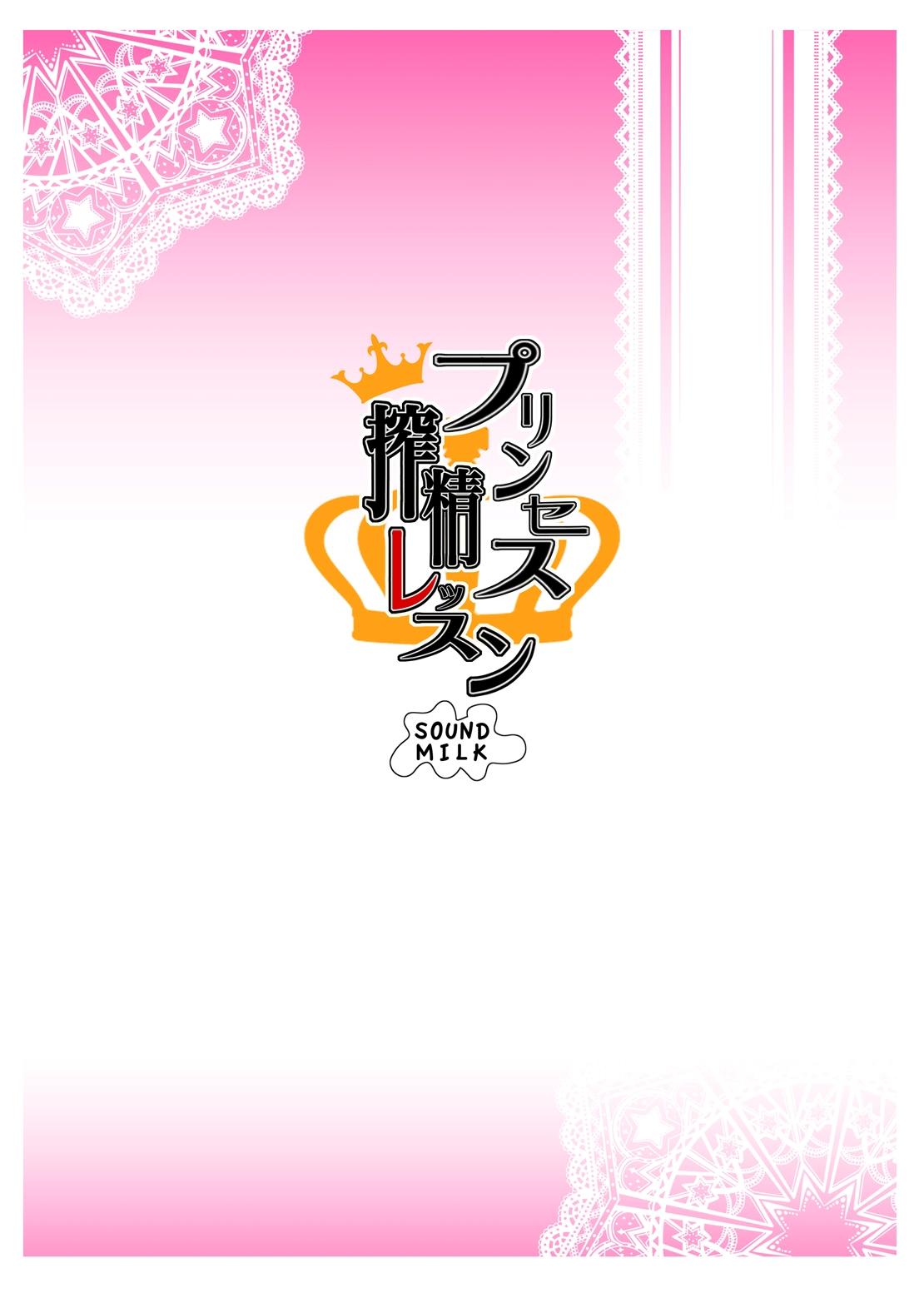Princess Sakusei Lesson page 26