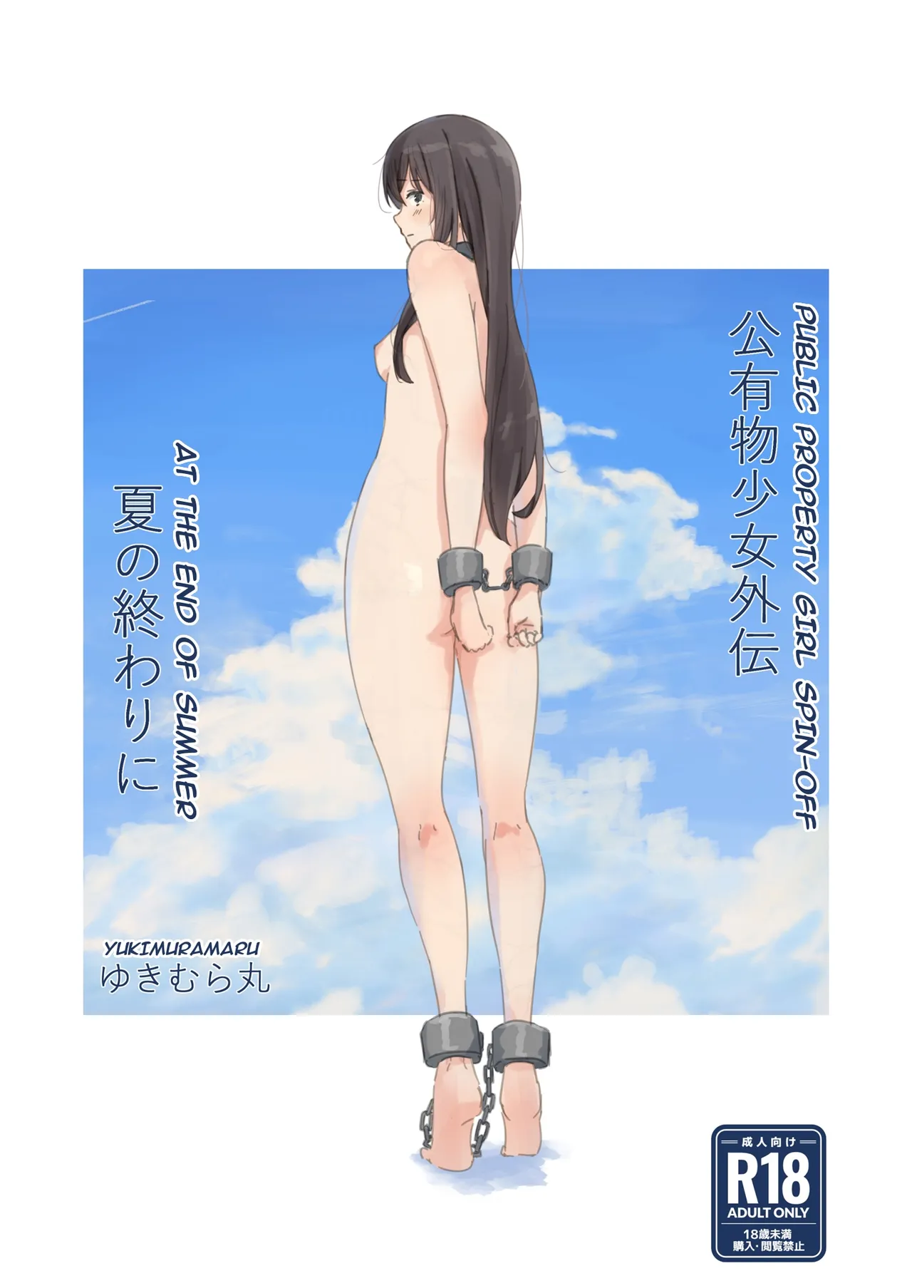 Public Property Sex Slave Girl Spin-off: At the End of Summer + Ona Support Proposal Using Public Property ~Doujinshi Mouth Service Edition~ page 1