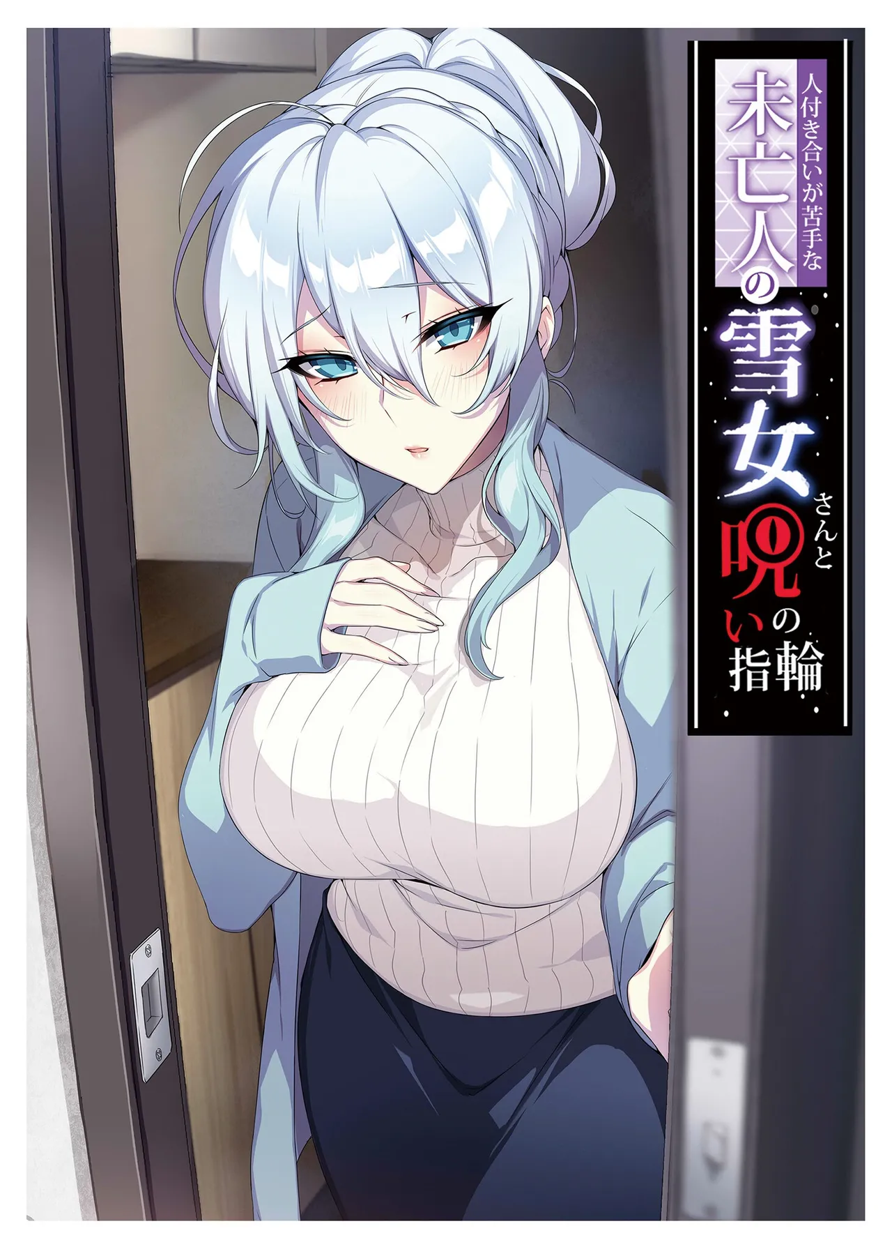 人付き合いが苦手な未亡人の雪女さんと呪いの指輪 page 1