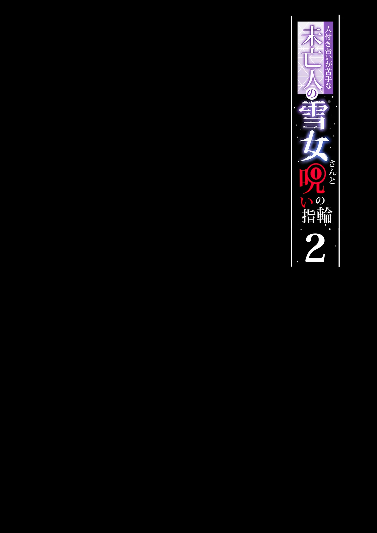 人付き合いが苦手な未亡人の雪女さんと呪いの指輪 page 122