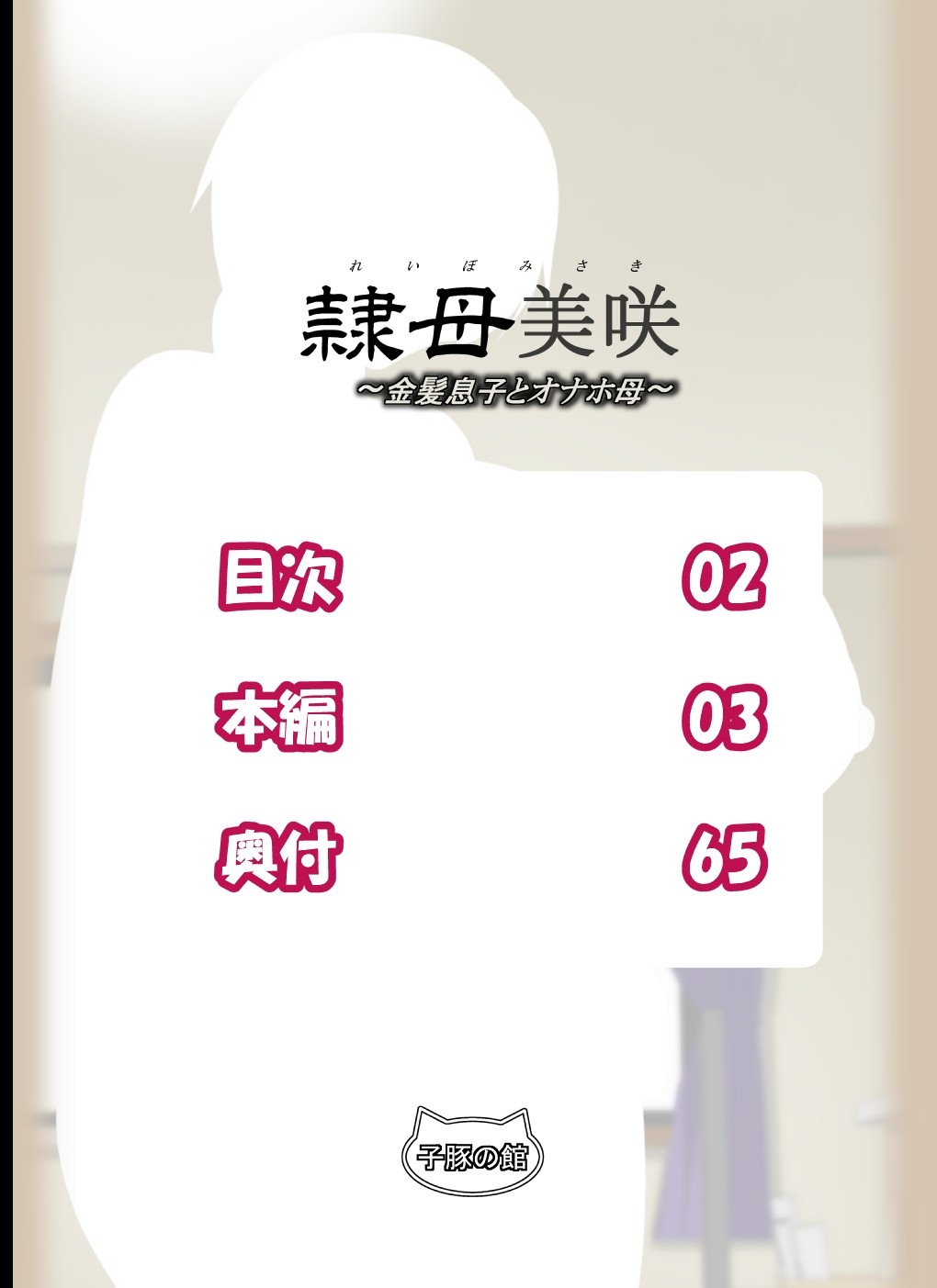 Reibo Misaki ~Kinpatsu Musuko to Onaho Haha~ page 2
