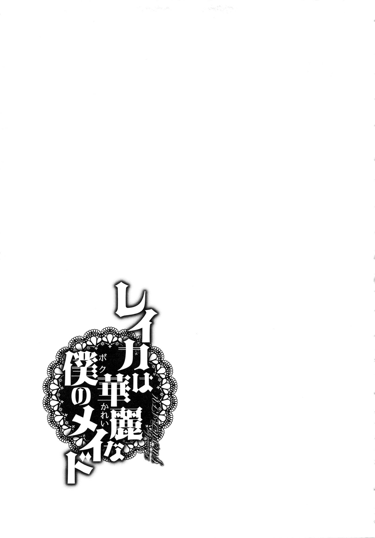 Reika wa Karei na Boku no Maid page 217