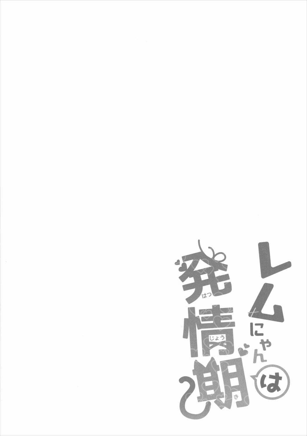 Rem Nyan wa Hatsujouki page 3