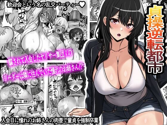 Reverse Chastity City ~The Leader of a Fuckclub That Tricked Me Into Joining Seems to Be a Virgin~ page 1