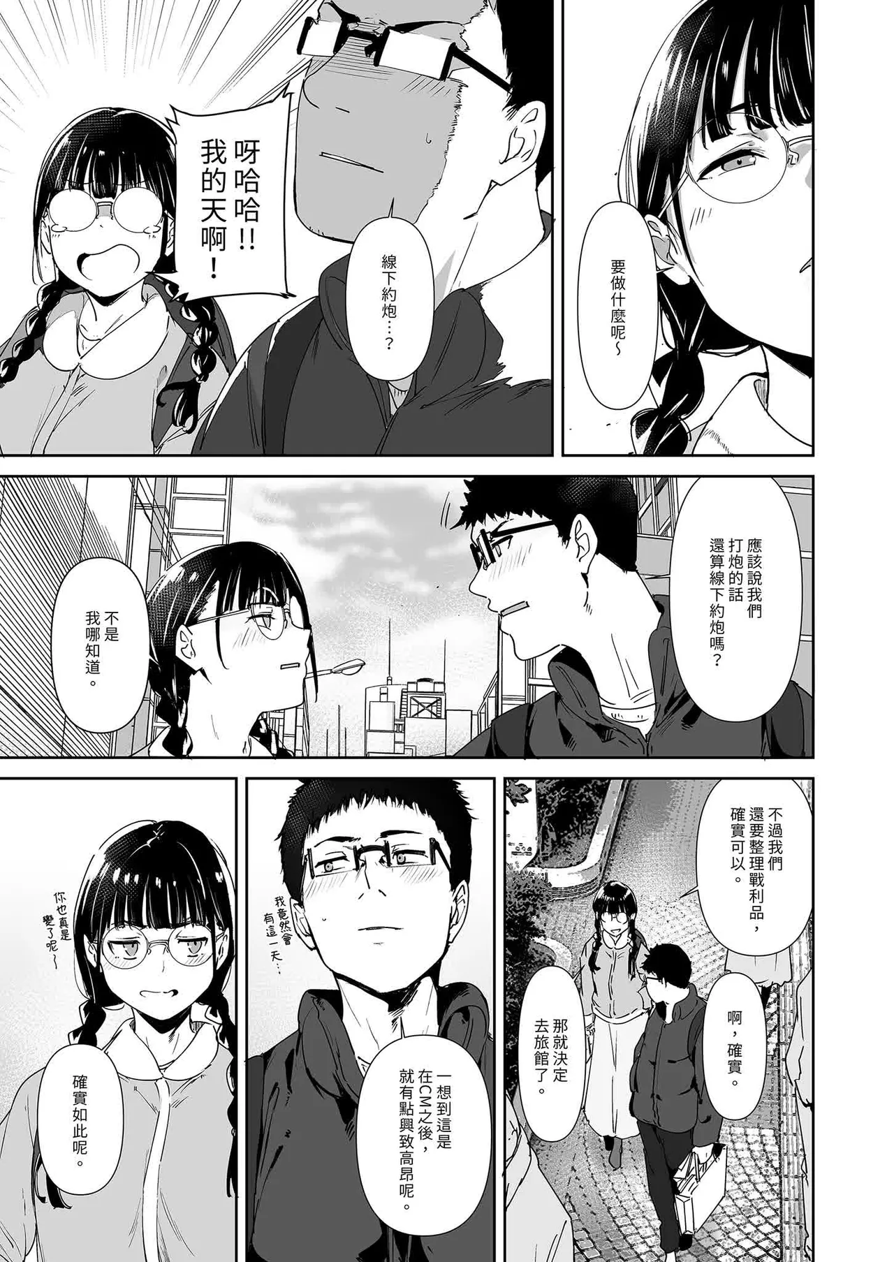 オタク友達とのセックスは最高に気持ちいい page 71