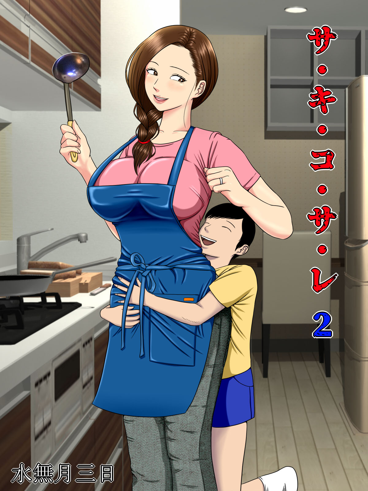 Sa.Ki.Ko.Sa.Re 2 ~A Mother Who Sells Her Body For Money Gets Targeted By Some Scumbag Teachers... page 2