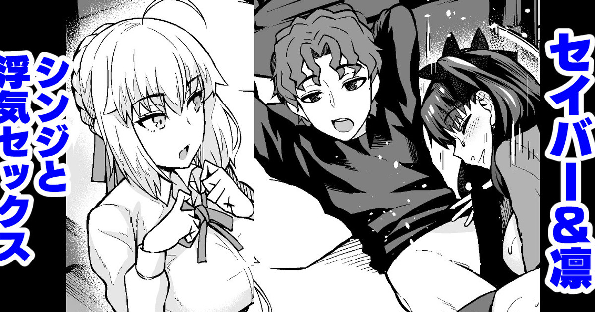 Saber & Rin, Shinji to Uwaki Sex Suru page 1
