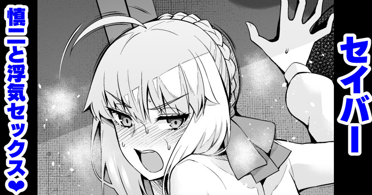 Saber, Shinji to Uwaki Sex 3 page 1
