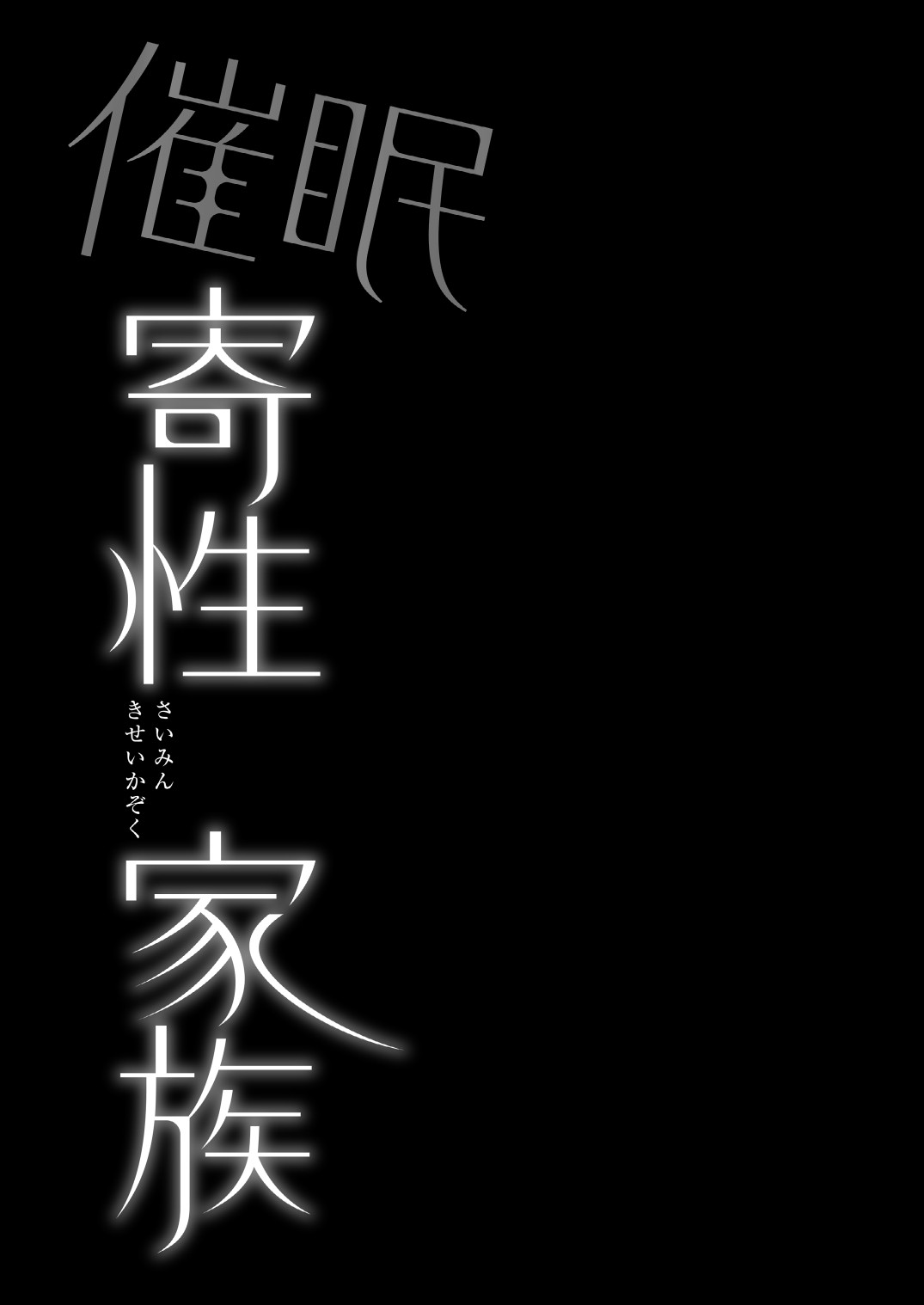 Saimin Kisei Kazoku ~Joushiki Kaihen, Kazoku ni Natte Otto Kounin no Hitozuma Saimin Sex~ page 43