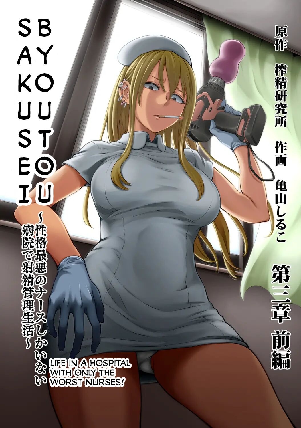 Sakusei Byoutou ~Seikaku Saiaku no Nurse shika Inai Byouin de Shasei Kanri Seikatsu~ Ch. 3 Kouhen _ Life in a Hospital With Only the Worst Nurses! Ch. 3 page 1