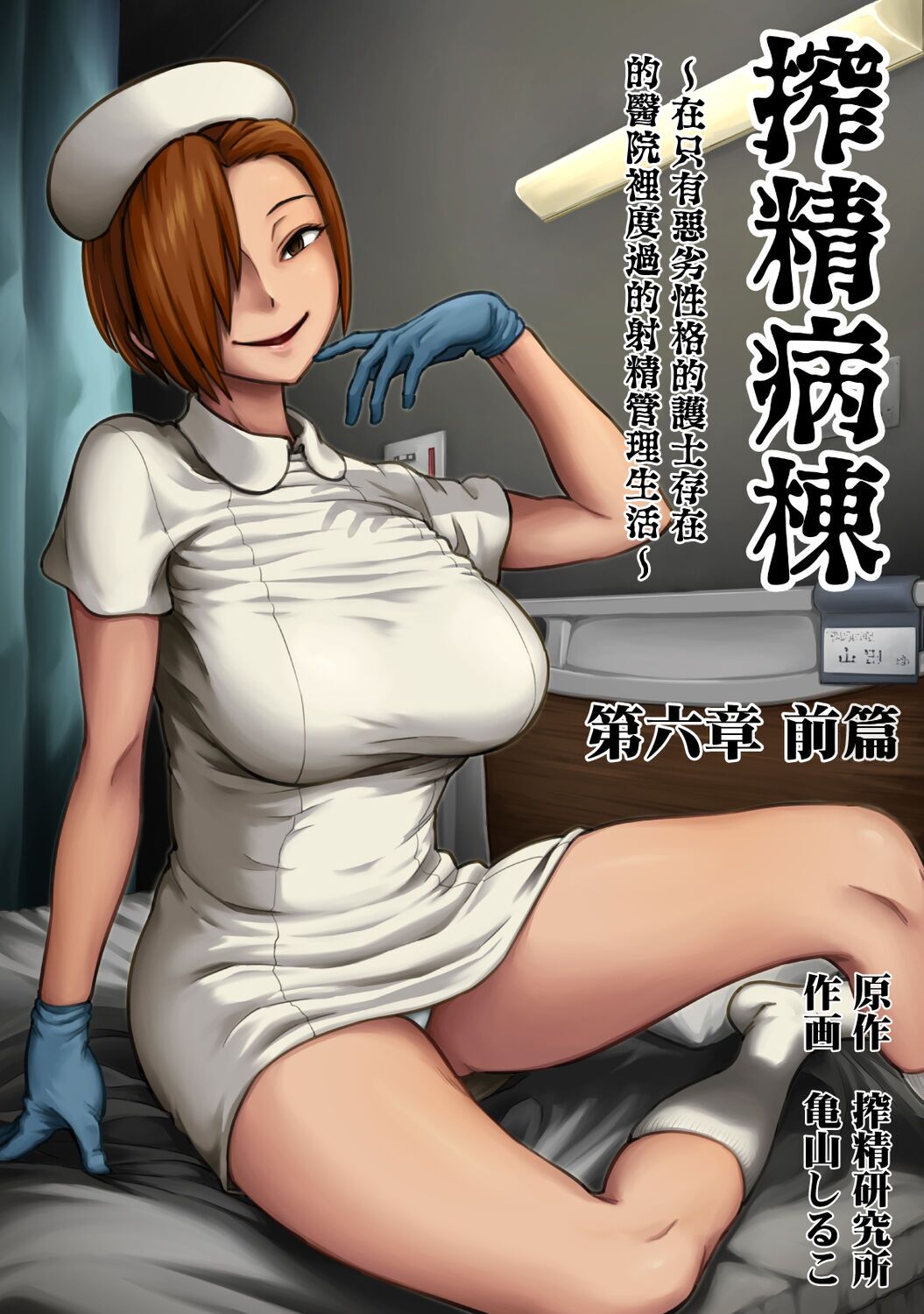 Sakusei Byoutou ~Seikaku Saiaku no Nurse shika Inai Byouin de Shasei Kanri Seikatsu~ page 372