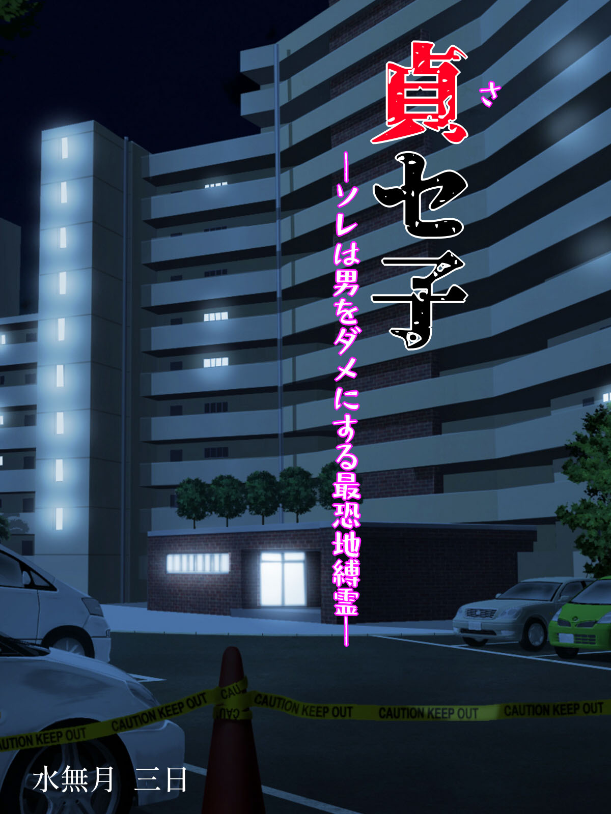 Saseko ~The Haunted Building That Seduces Men Into Being Useless~ page 2
