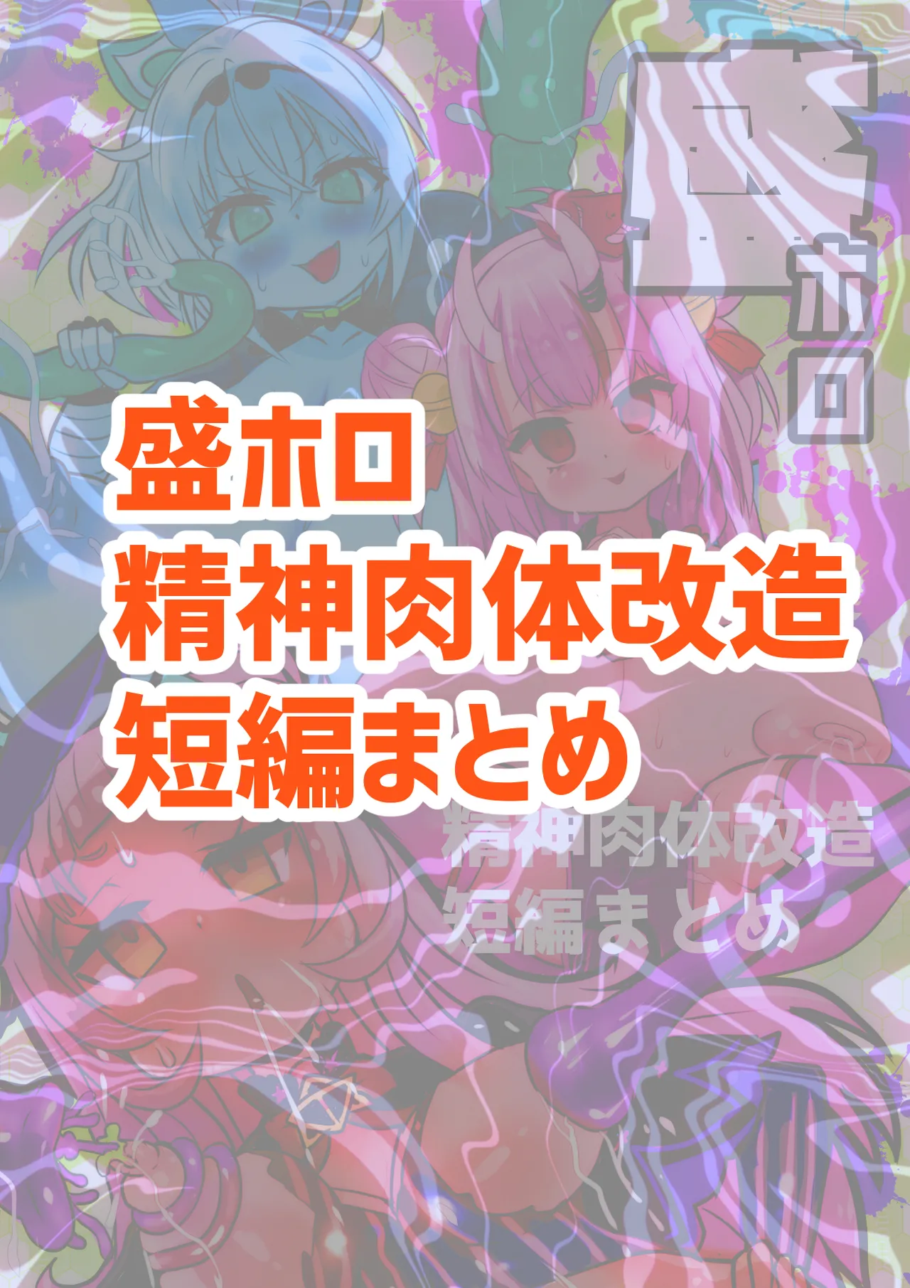 Sei Holo Seishin Nikutai Kaizou Tanpen Matome page 2