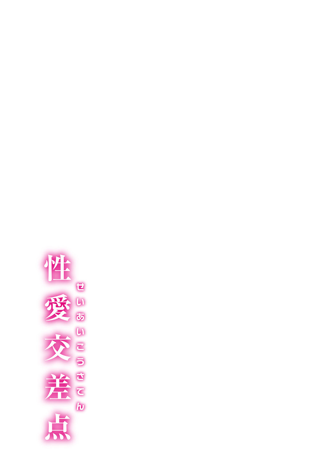 Seiai Kousaten + Horegusuri + Sonogo no Futari page 186