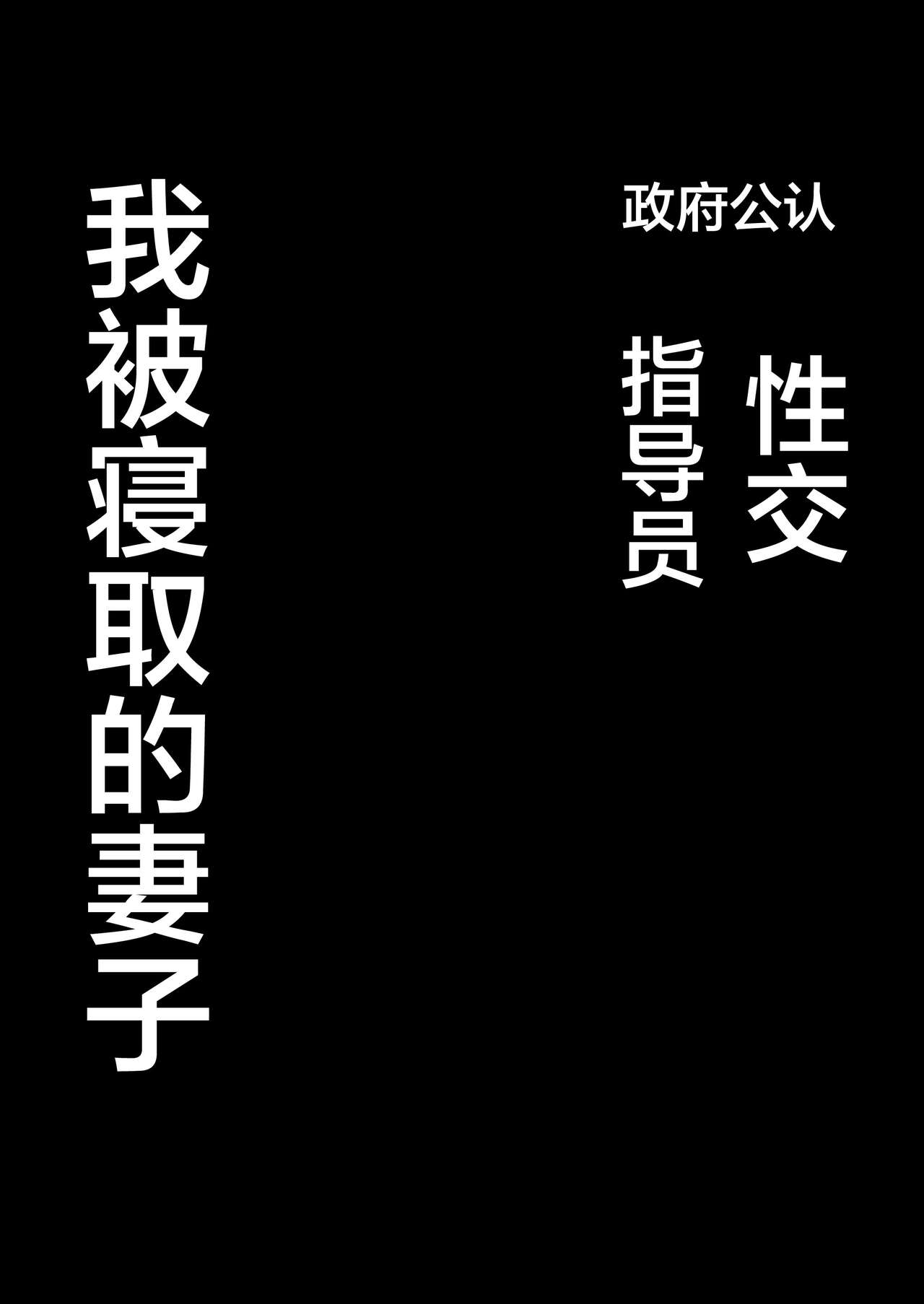 Seifu Kounin Sex Counselor ni Netorareta Boku no Tsuma page 3