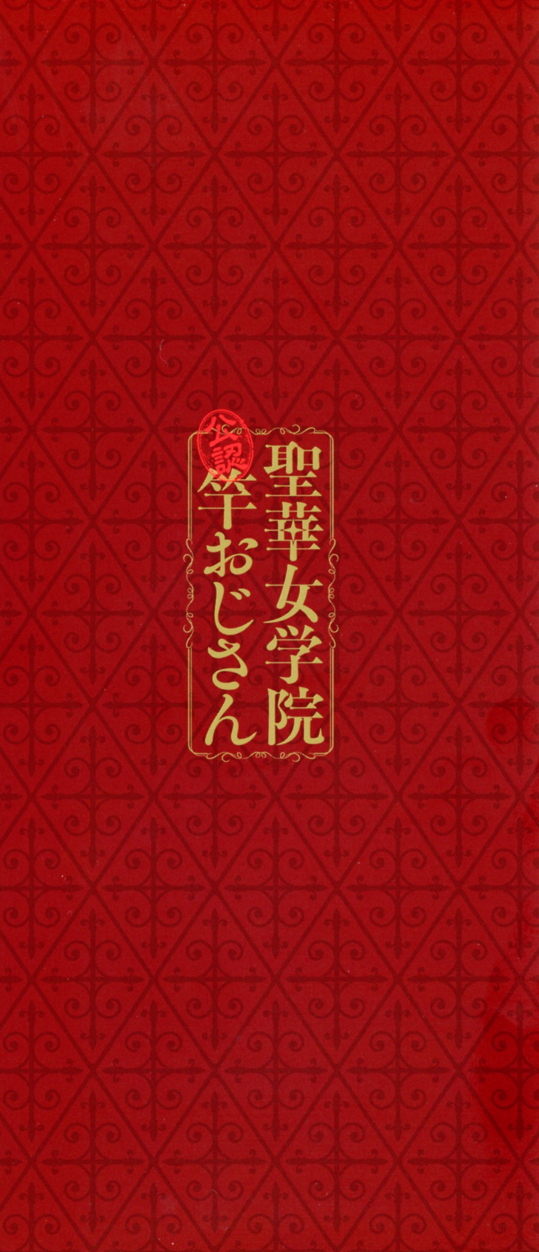 Seika Jogakuin Kounin Sao Oji-san page 3