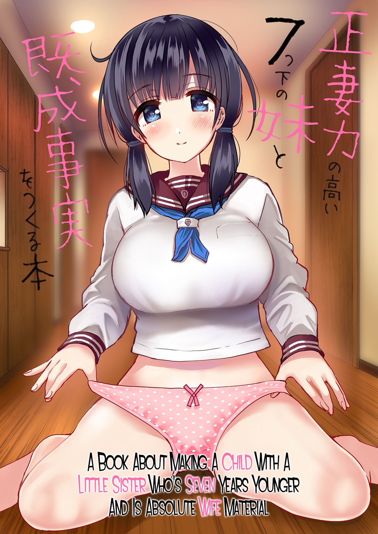 Seisai-ryoku no Takai 7-tsu Shita no Imouto to Kisei Jijitsu o Tsukuru Hon page 1