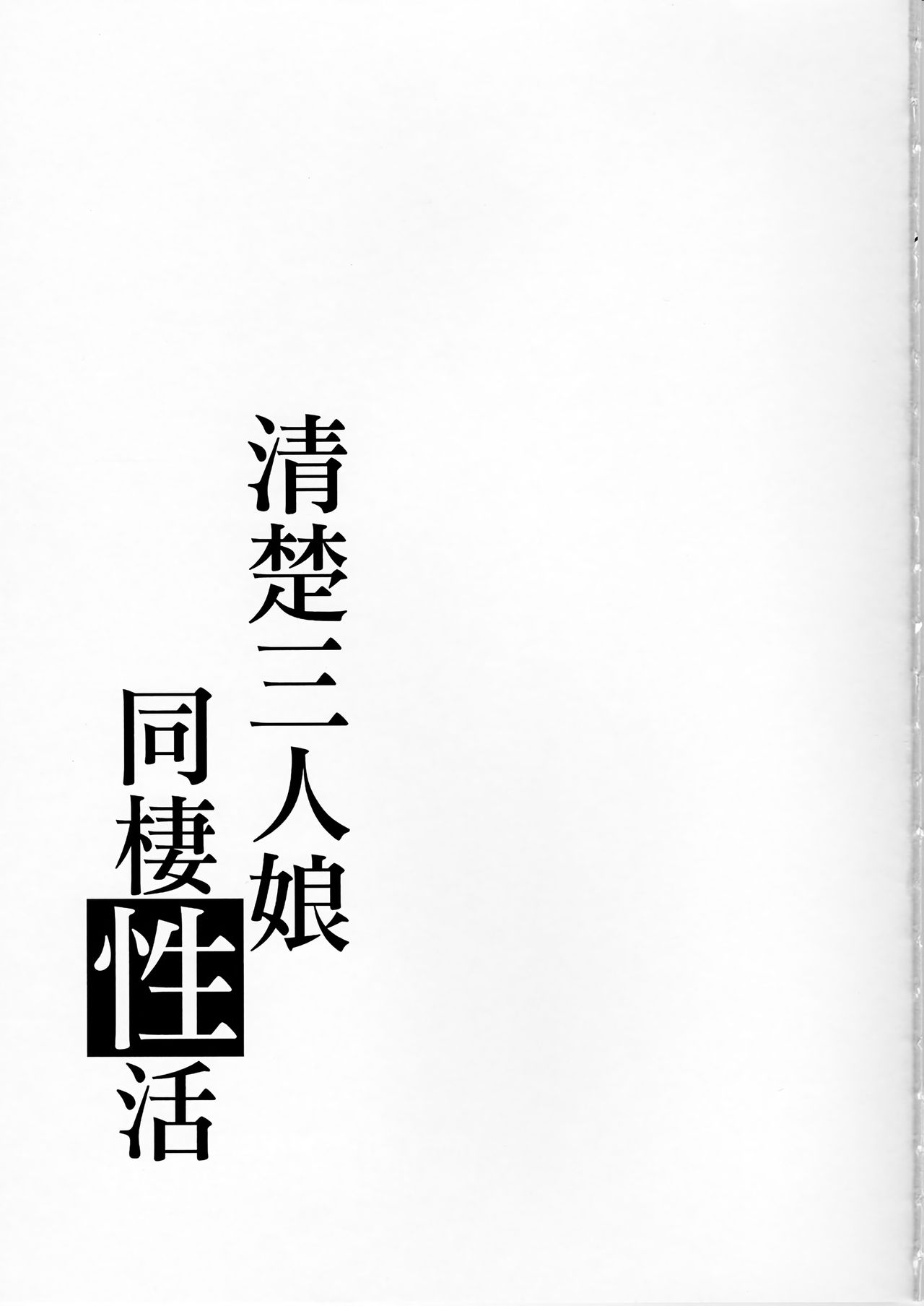 Seiso Sannin Musume Dousei Seikatsu page 28