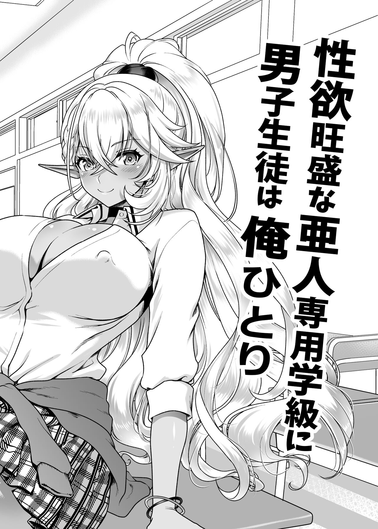Seiyoku Ousei na Ajin Senyou Gakkyuu ni Danshi Seito wa Ore Hitori・Dark Elf JK Hen page 3