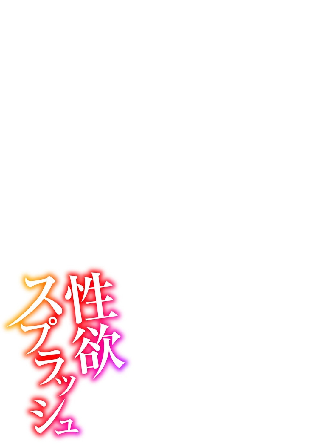 SEIYOKU SPLASH page 173