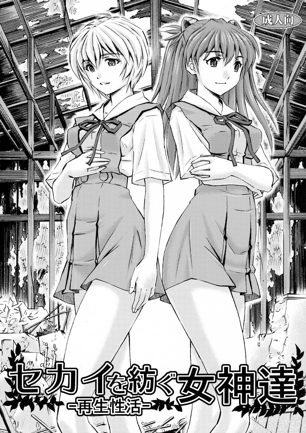 Sekai o Tsumugu Megami-tachi -Saisei Seikatsu- page 1