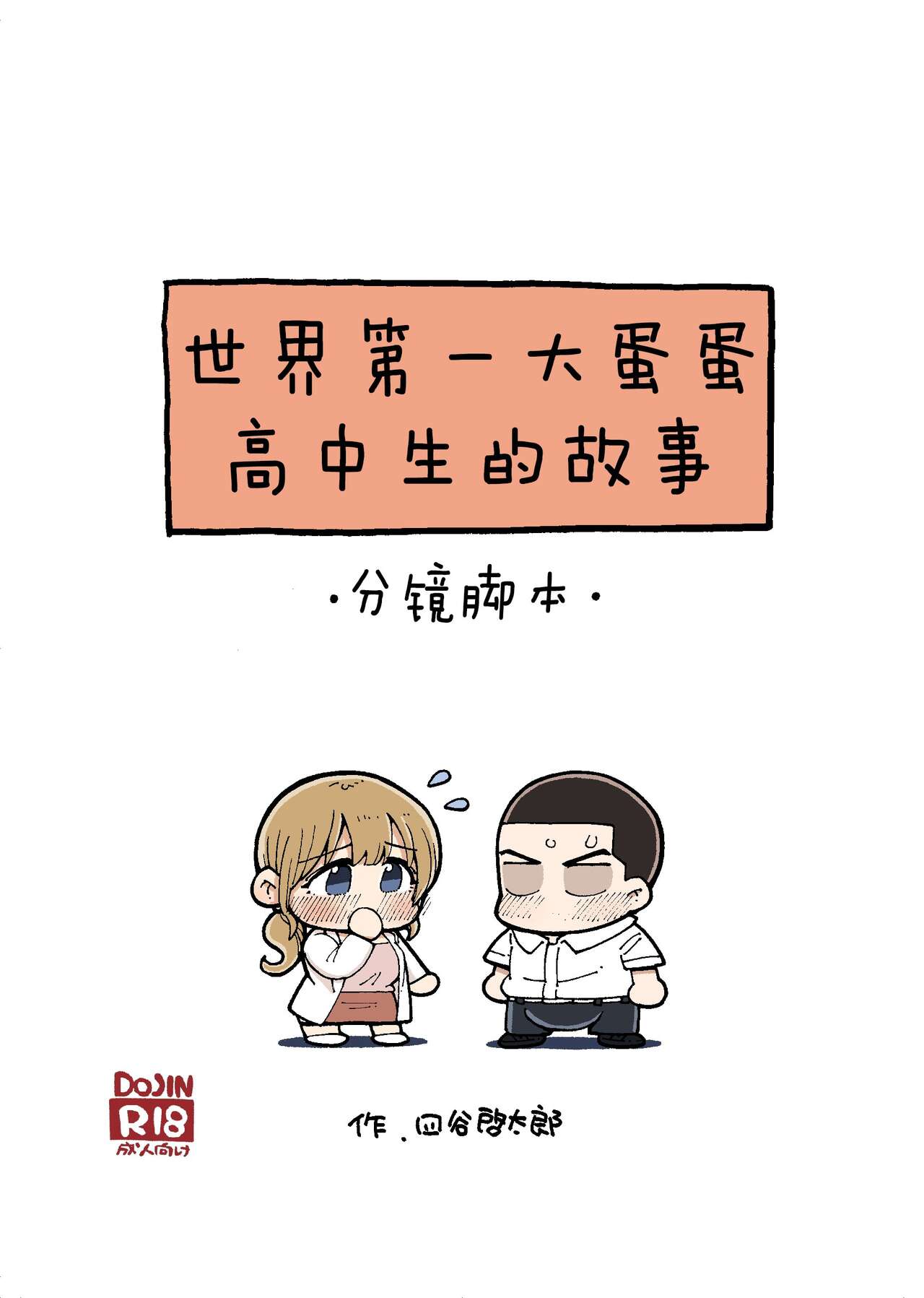 Sekaiichi Kintama ga Dekai Koukousei no Hanashi page 53