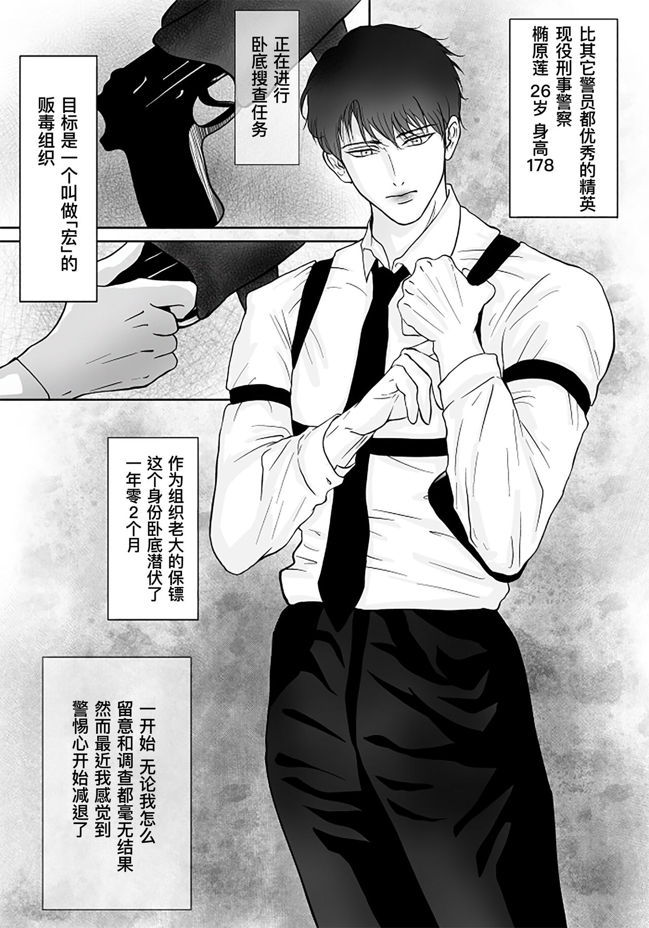 Sennyuu Sousakan ~ Mesu Ochi｜卧底刑警～雌堕 page 2