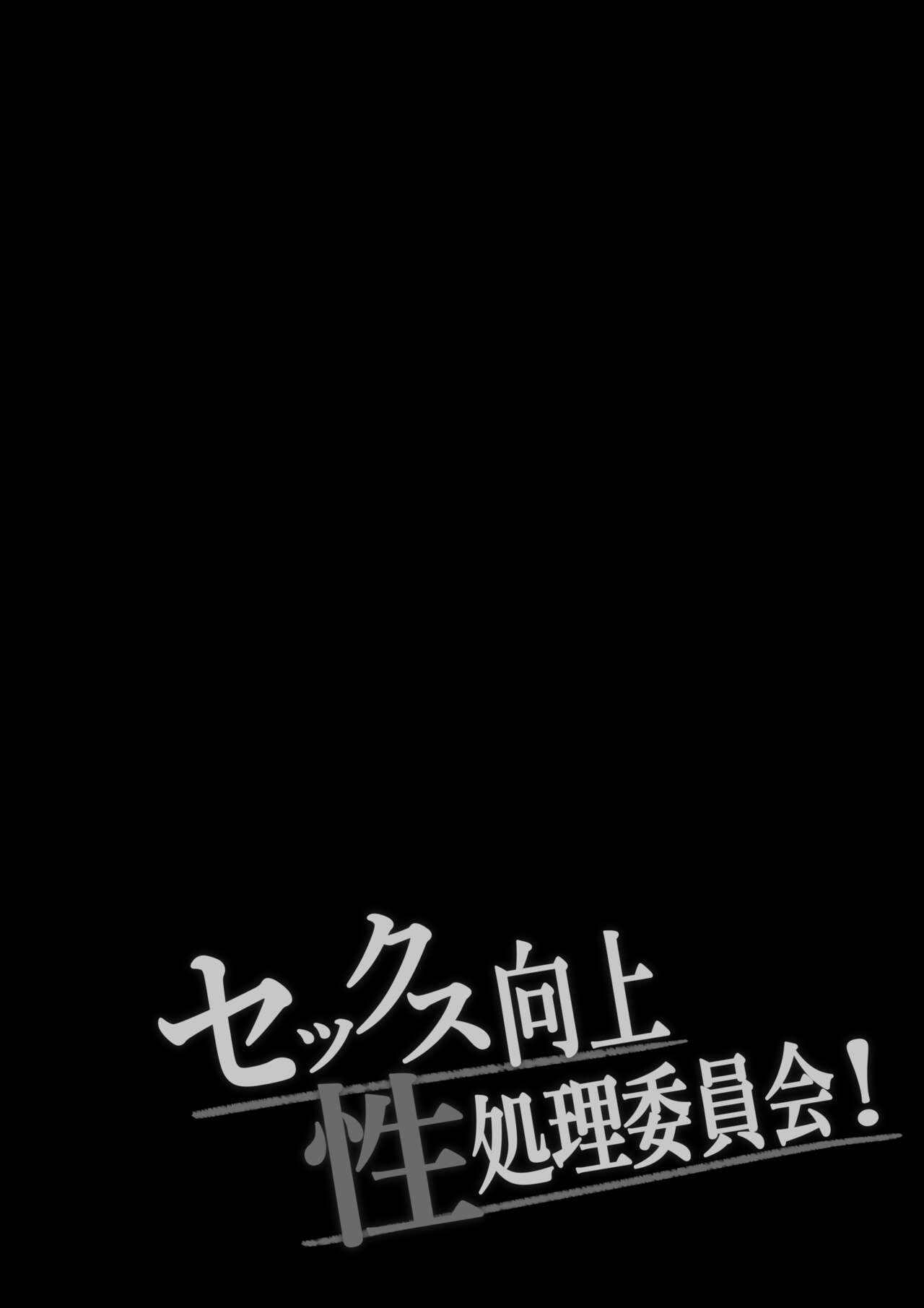 Sex Koujou Seishori Iinkai! page 3