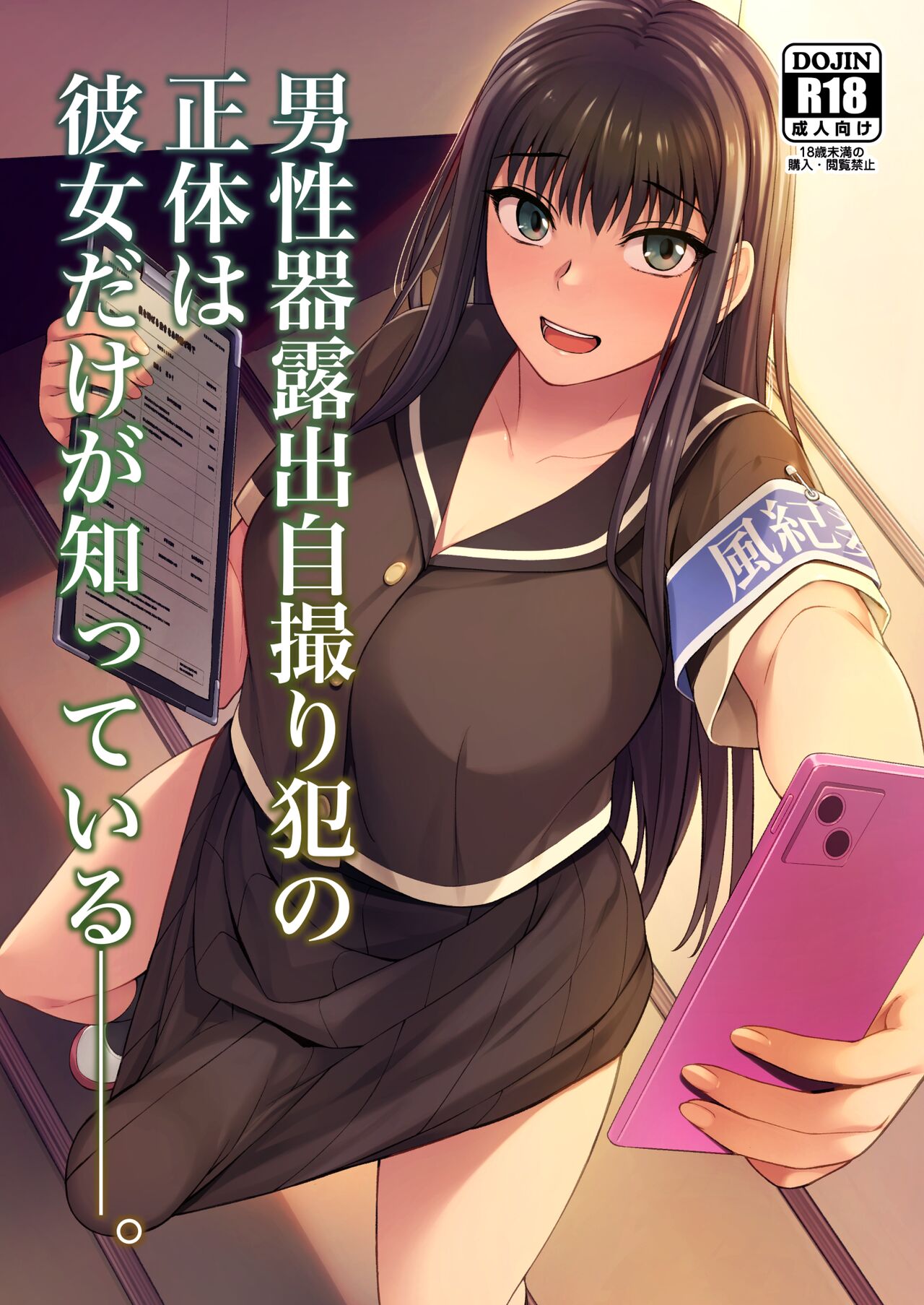 She is the Only One Who Knows The Identity of the Dick-Swinging Selfie-Taking Criminal [English] {Doujins.com} [Digita page 1