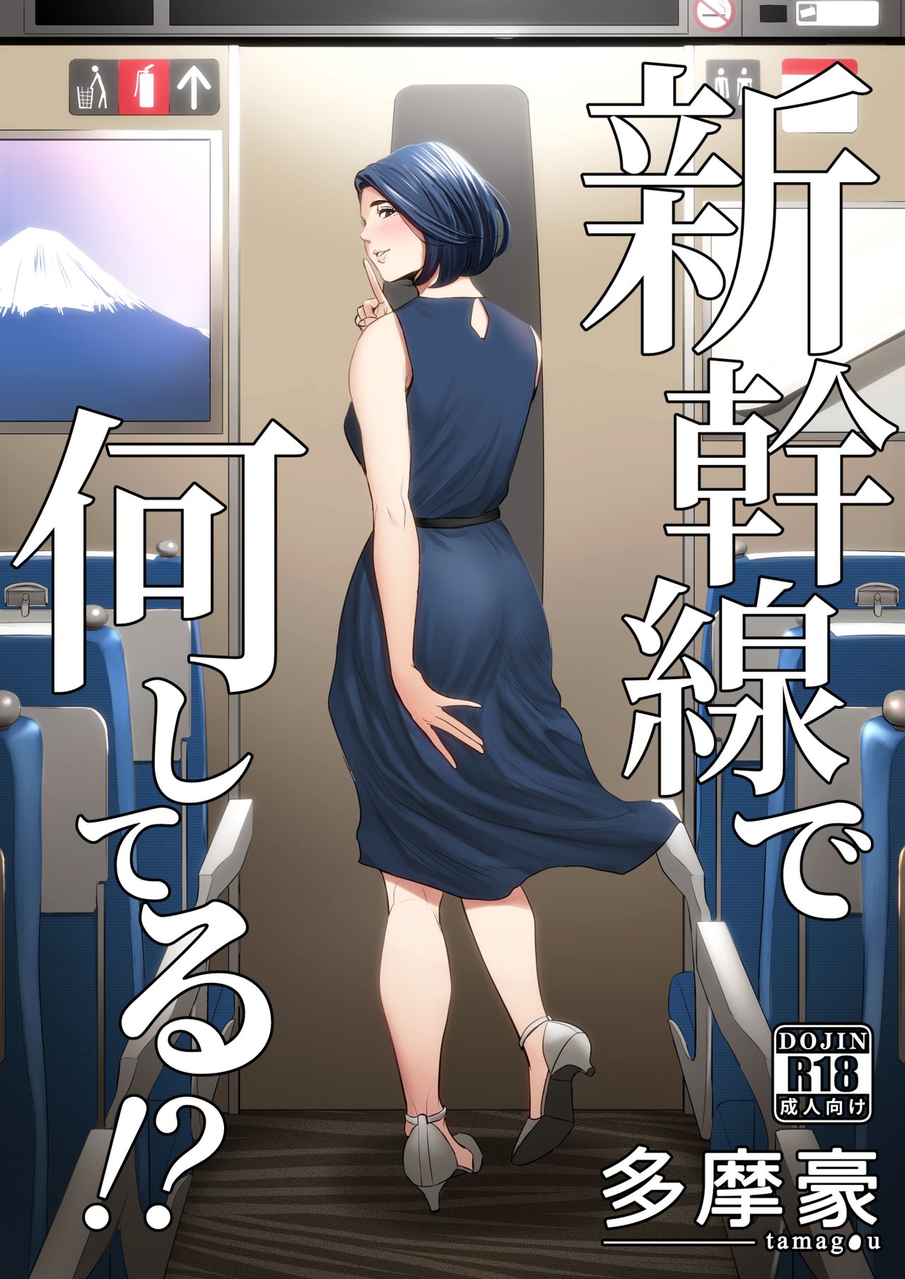 Shinkansen de Nani shiteru!? page 1