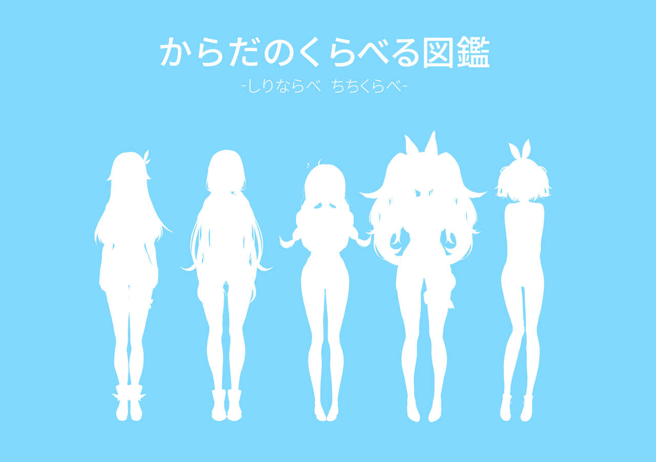 ホ□ライブ からだのくらべる図鑑 ーちちくらべ しりならべー page 4