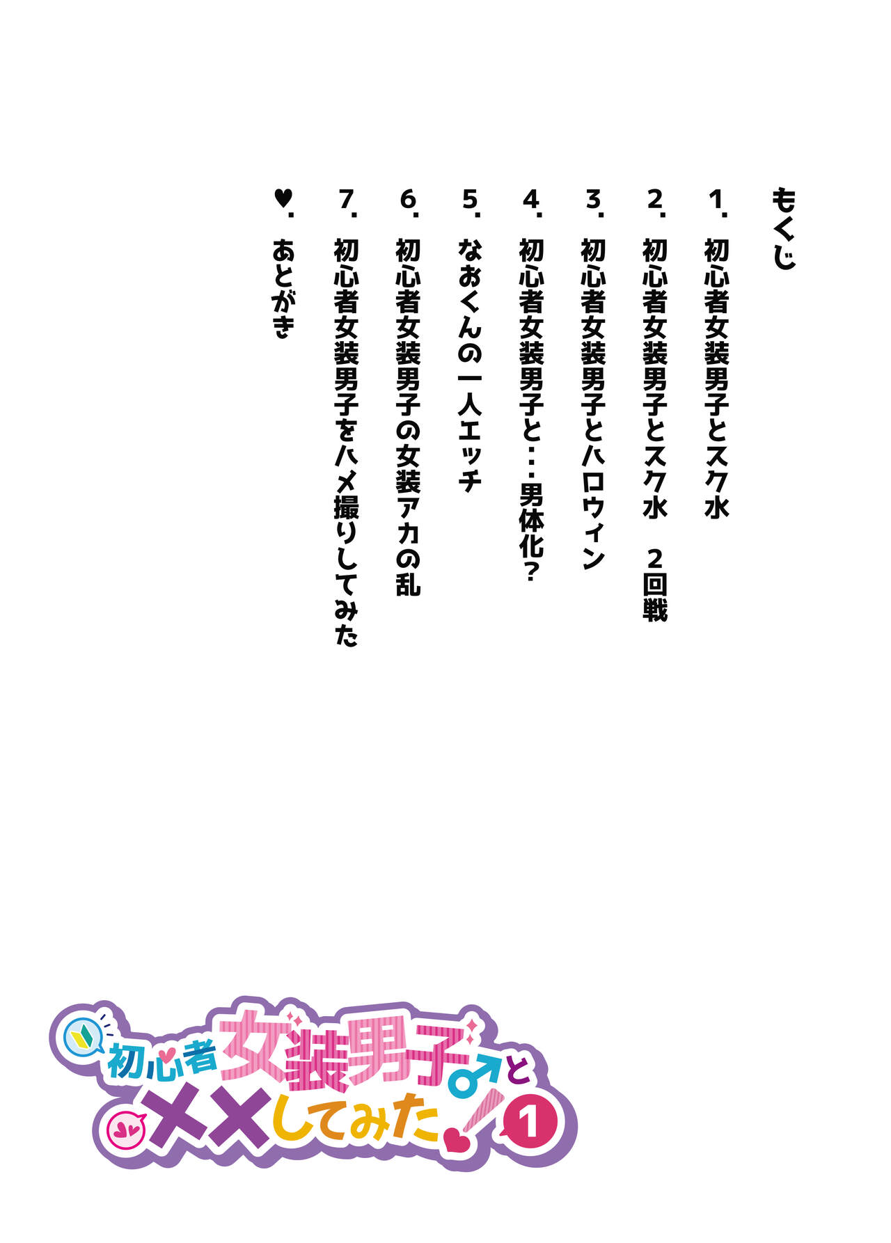 Shoshinsha Josou Danshi ♂ to × × shite mita! page 5