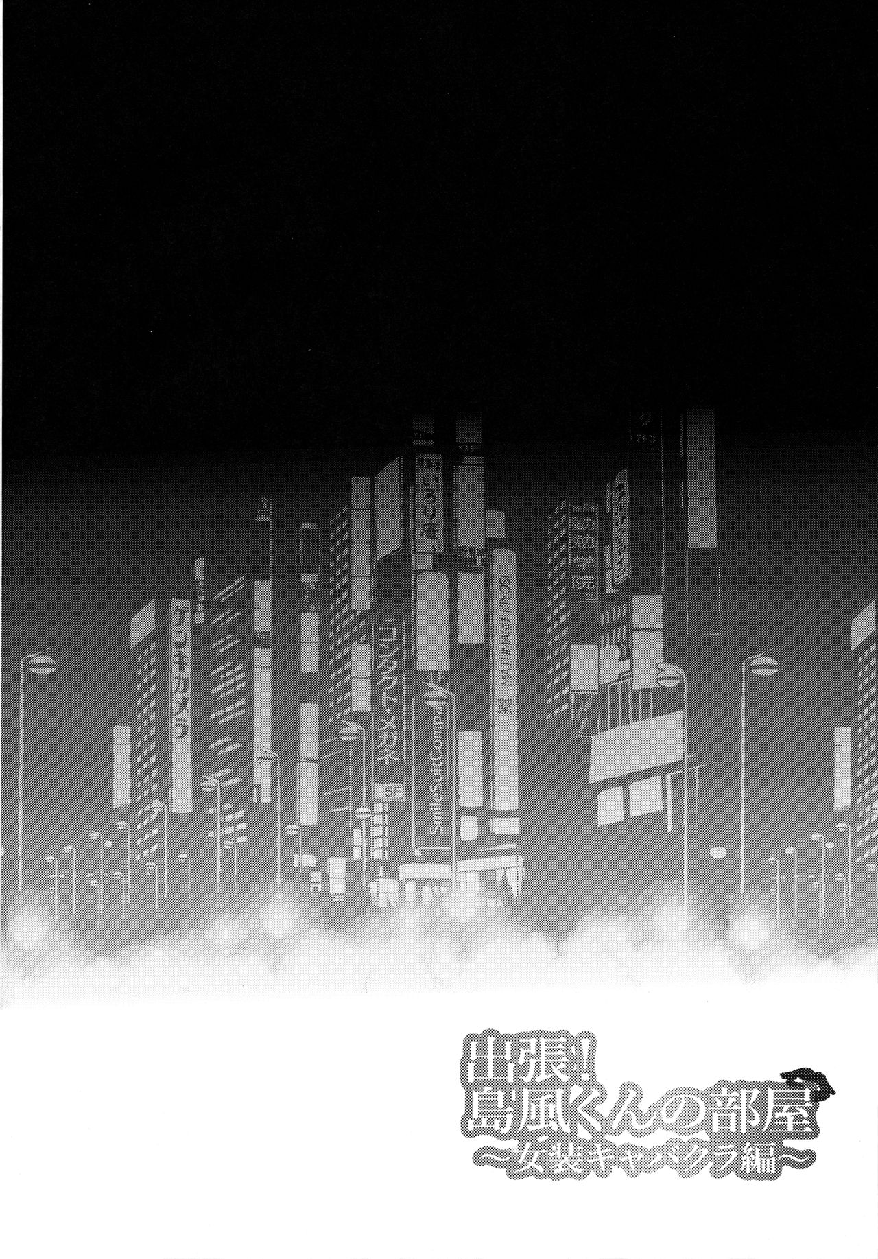 Shucchou! Shimakaze-kun no Heya -Josou CabaClu Hen- page 3