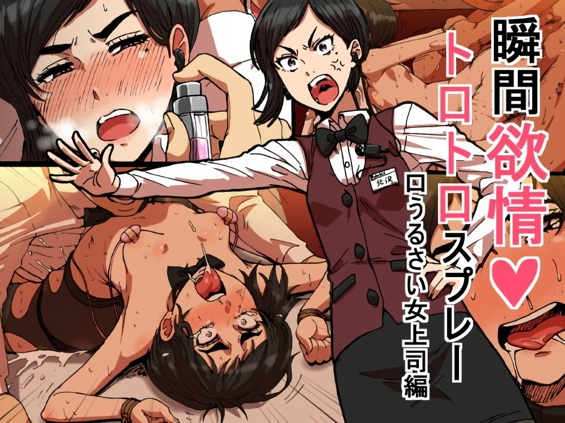 Shunkan Yokujou ToroToro Spray Kuchiurusai Onna Joushi Hen page 1