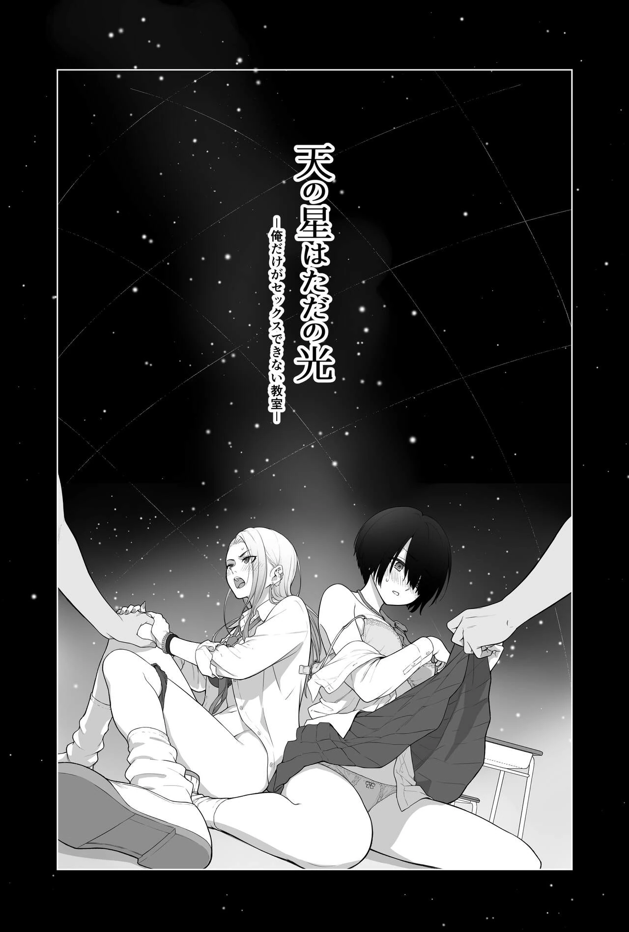 Sora no Hoshi wa Tada no Hikari -Ore dake ga Sex Dekinai Kyoushitsu- page 2