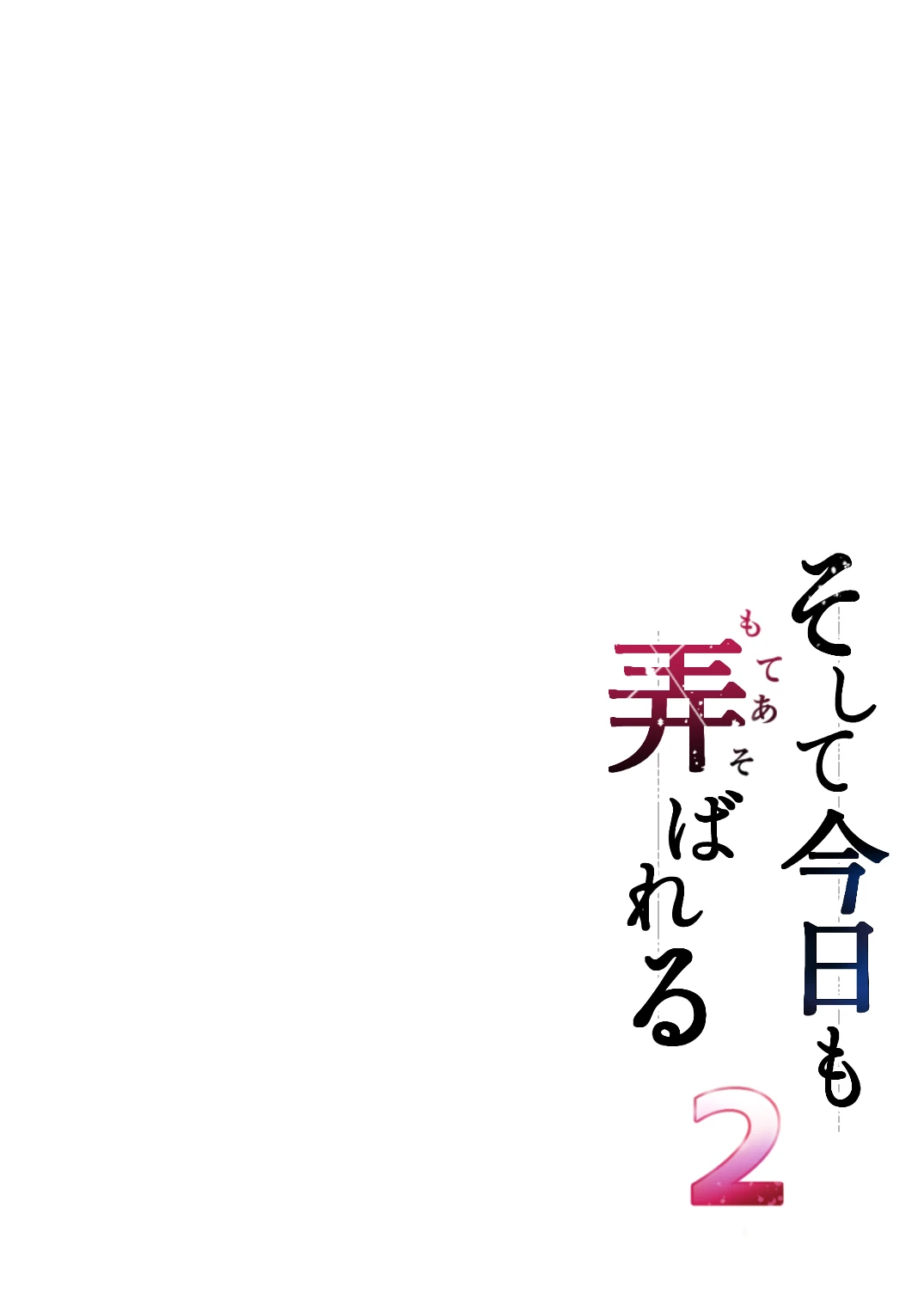 Soshite Kyou mo Moteasobareru 2 ~Circle Umi Gasshuku Hen~ page 2