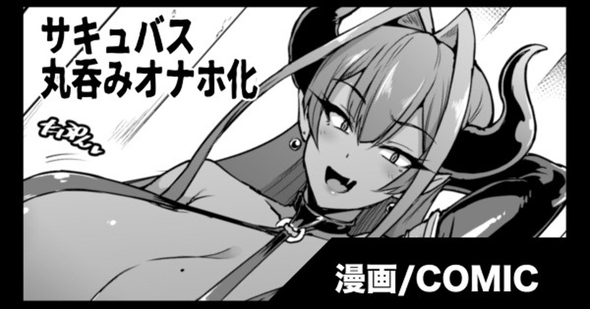 Succubus Marunomi Onaho cartoon page 1