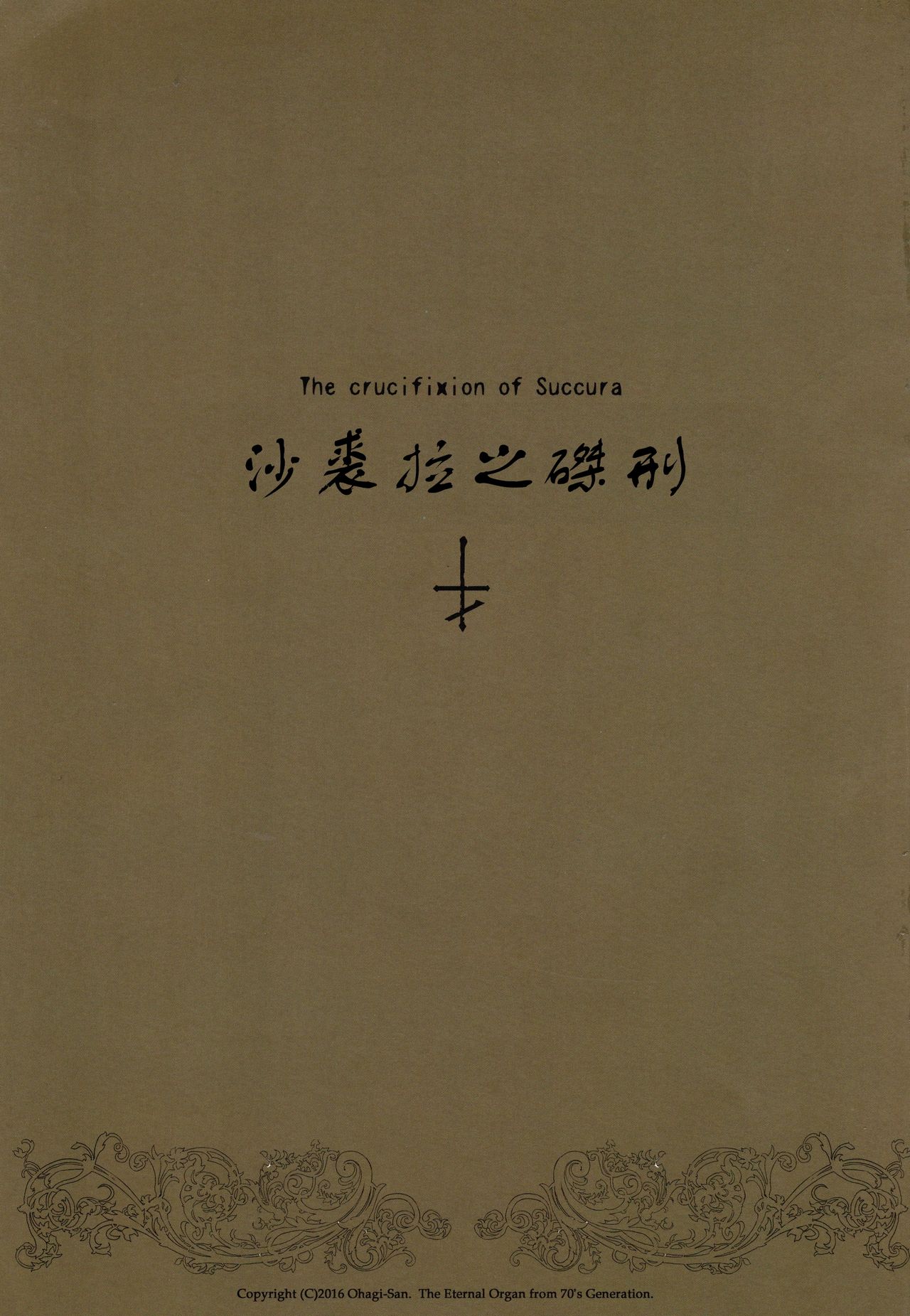 Succura no Takkei - The crucifixion of Succura (Bloodborne)(chinese) page 2