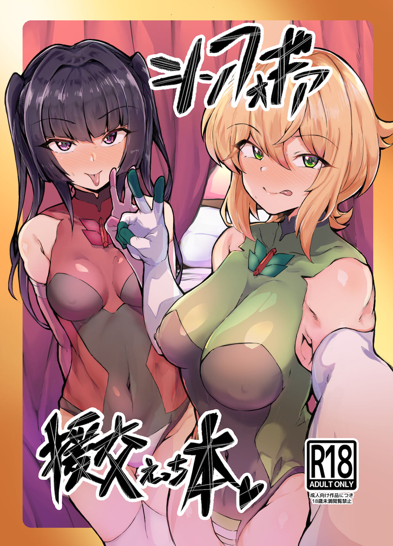 Symphogear Enkou Ecchi-bon page 1