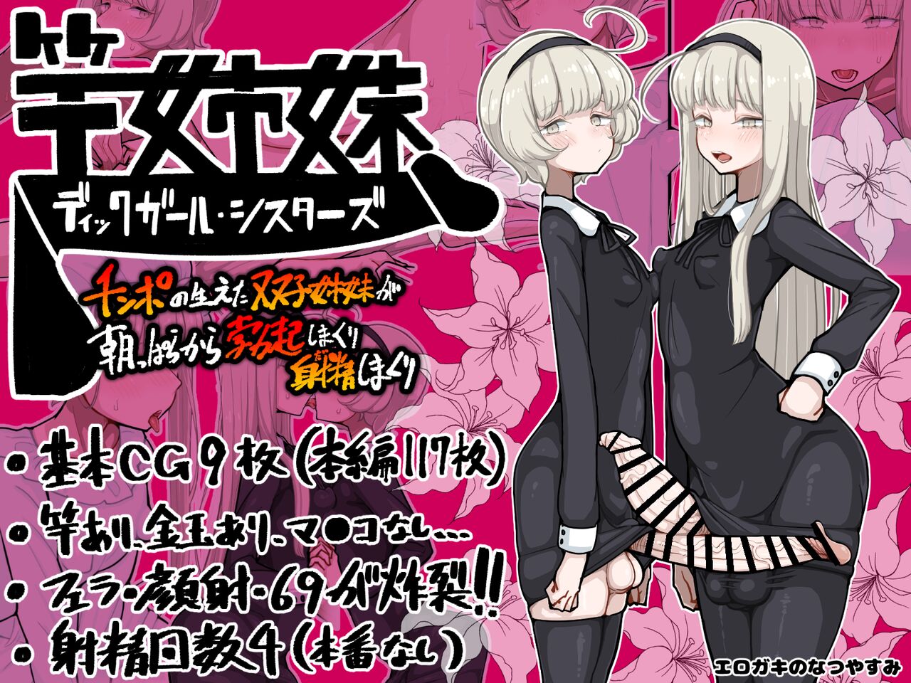 竿姉妹～チンポの生えた双子姉妹が朝っぱらから勃起しまくり射精しまくり～ page 1