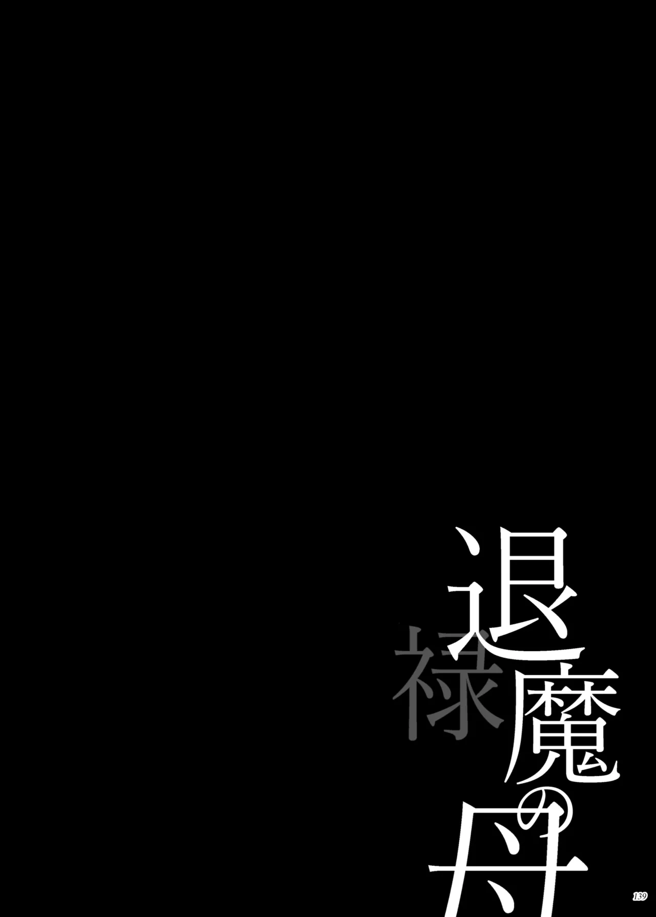 Taima no Haha, Roku Remaster Soushuuhen page 138