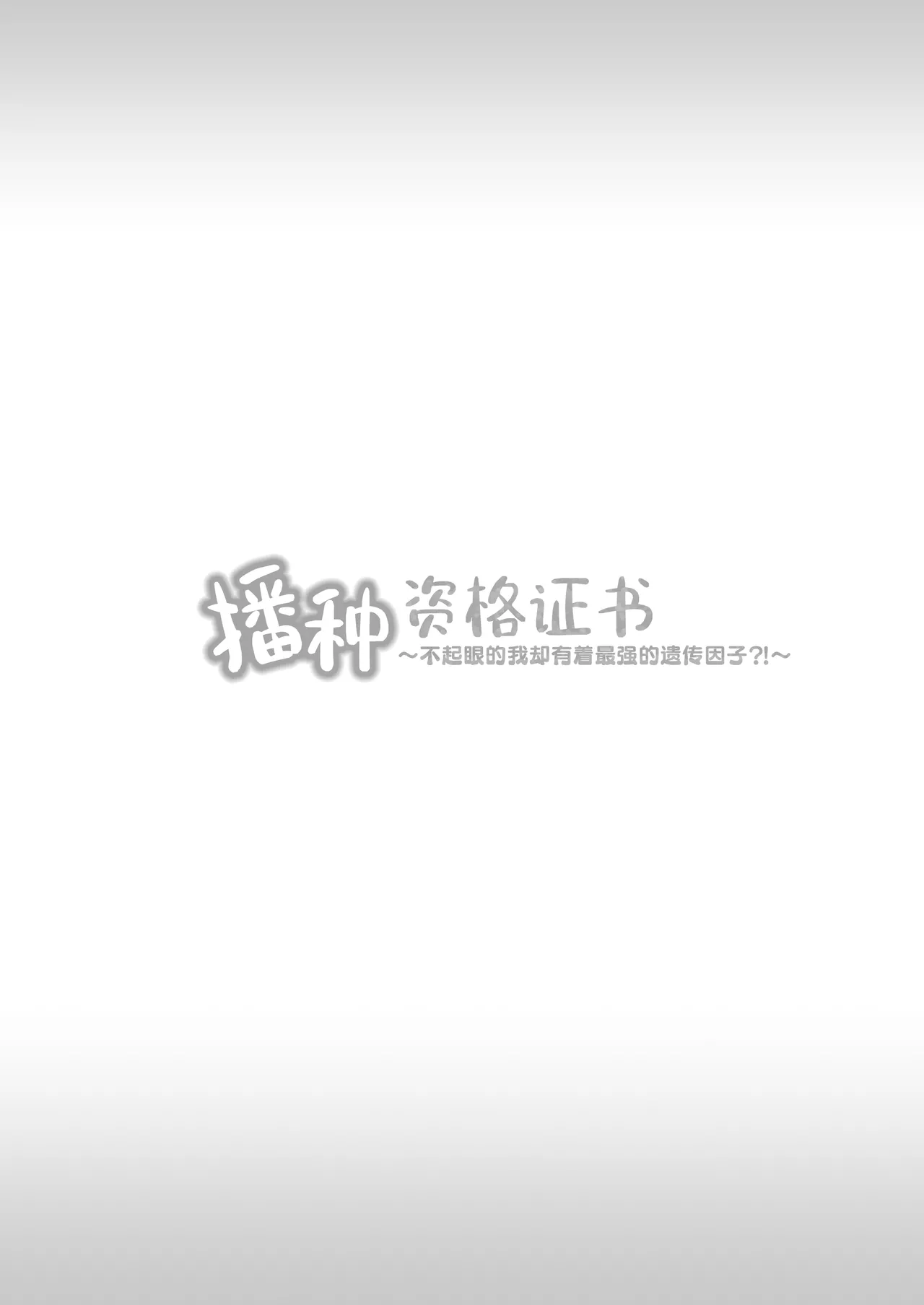 Tanetsuke License 〜Himote no Boku ga Saikyou Idenshi?!〜 page 83