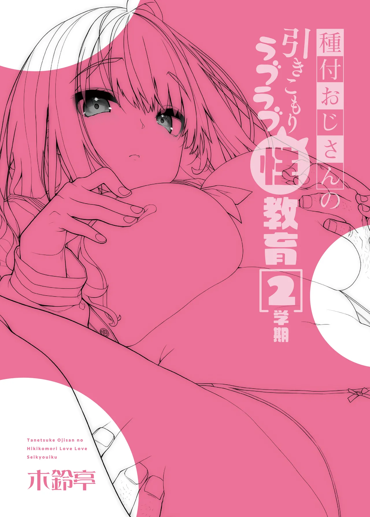 Tanetsuke Oji-san no Hikikomori Love Love Seikyouiku 2 Gakki ~Gakkou Hen~ page 30
