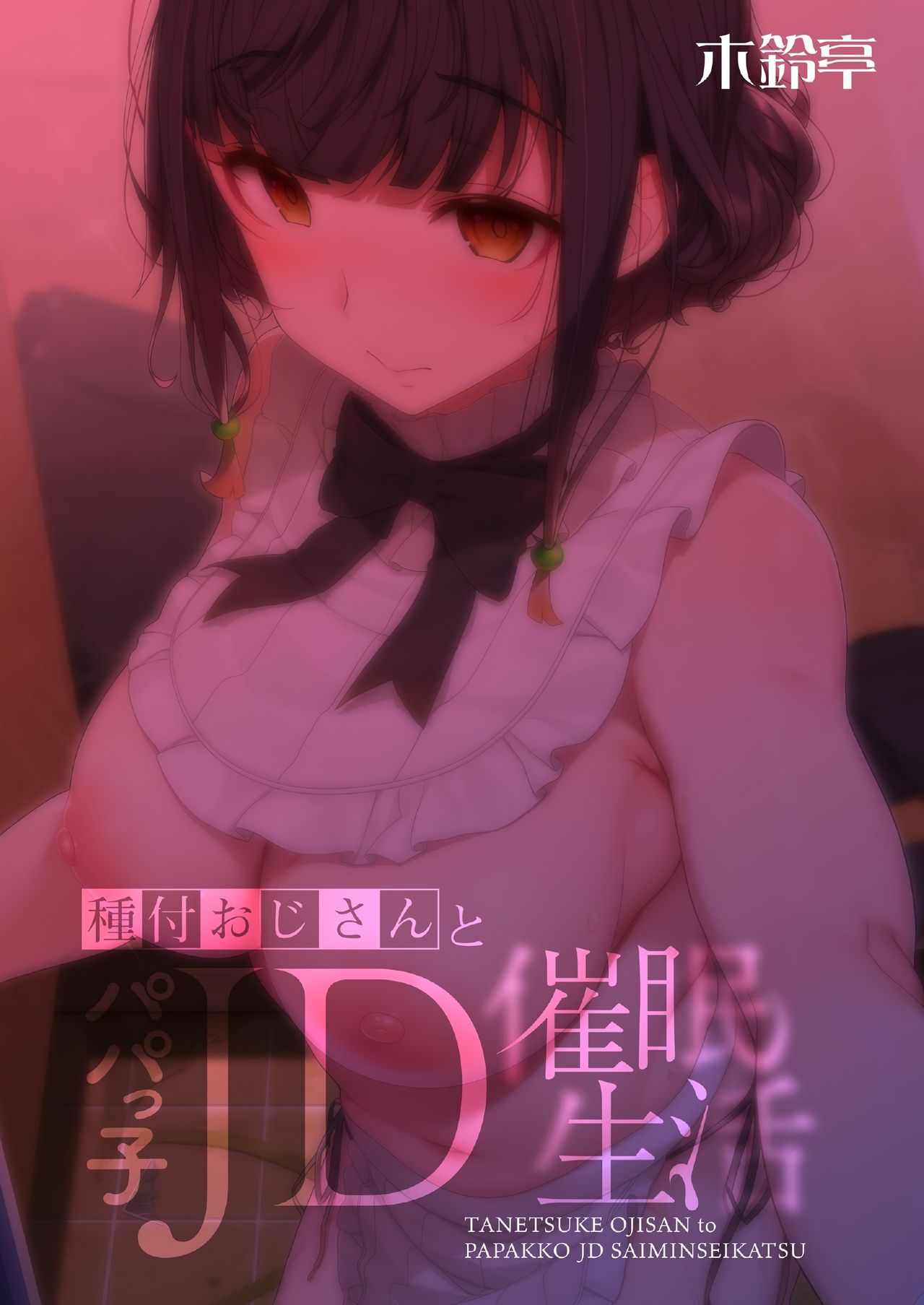 Tanetsuke Oji-san to Papakko JD Saimin Seikatsu page 34